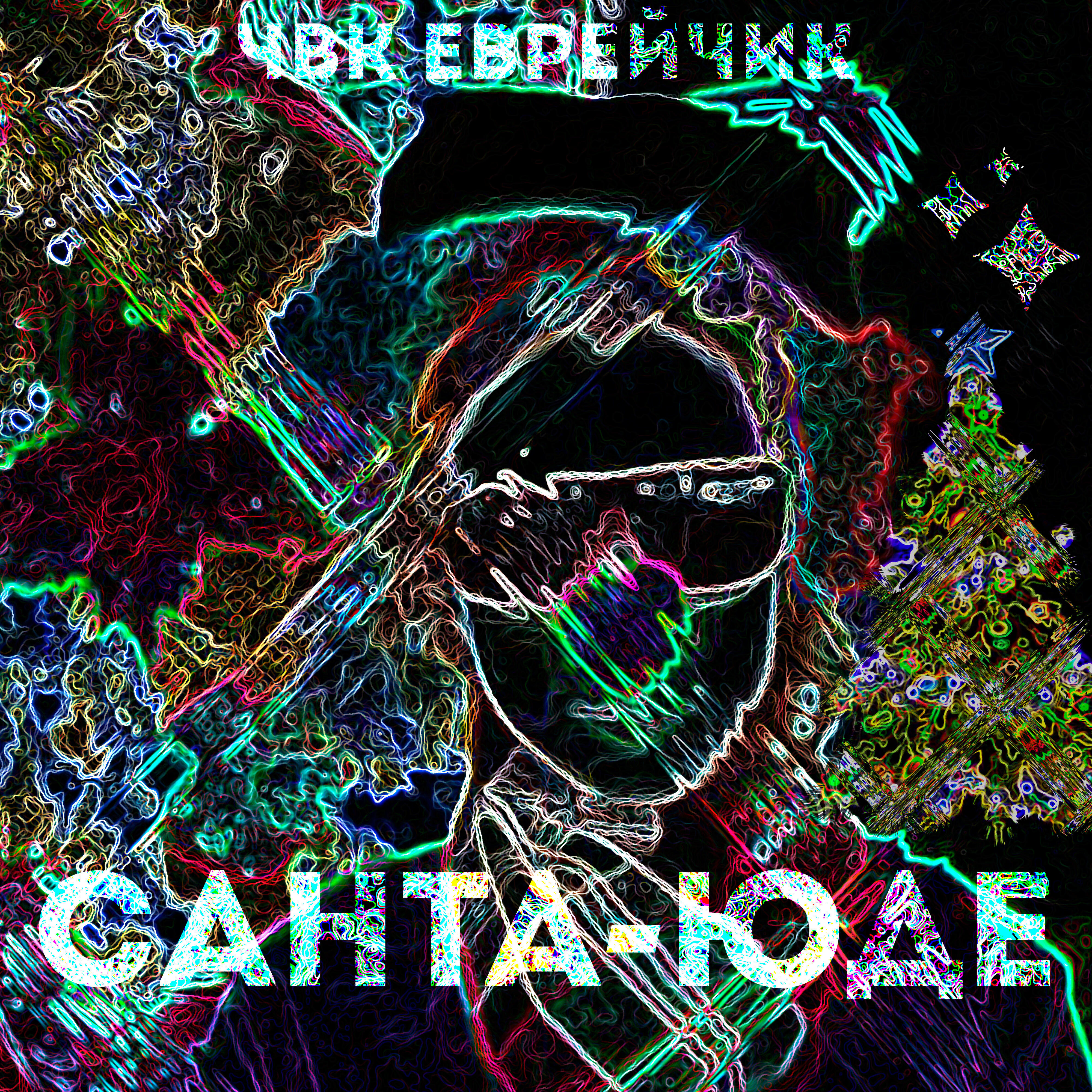 Релиз Санта-юде (feat. M1$hxk)