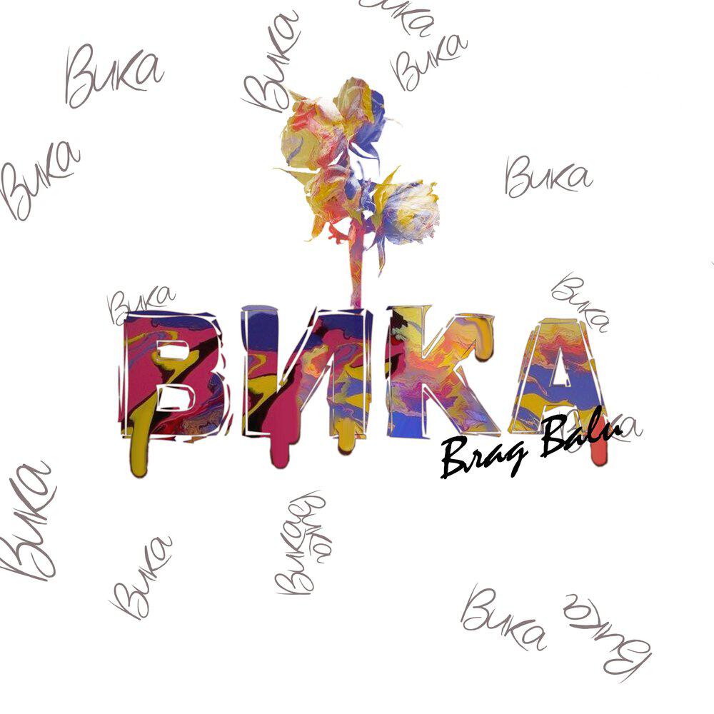 Релиз Вика