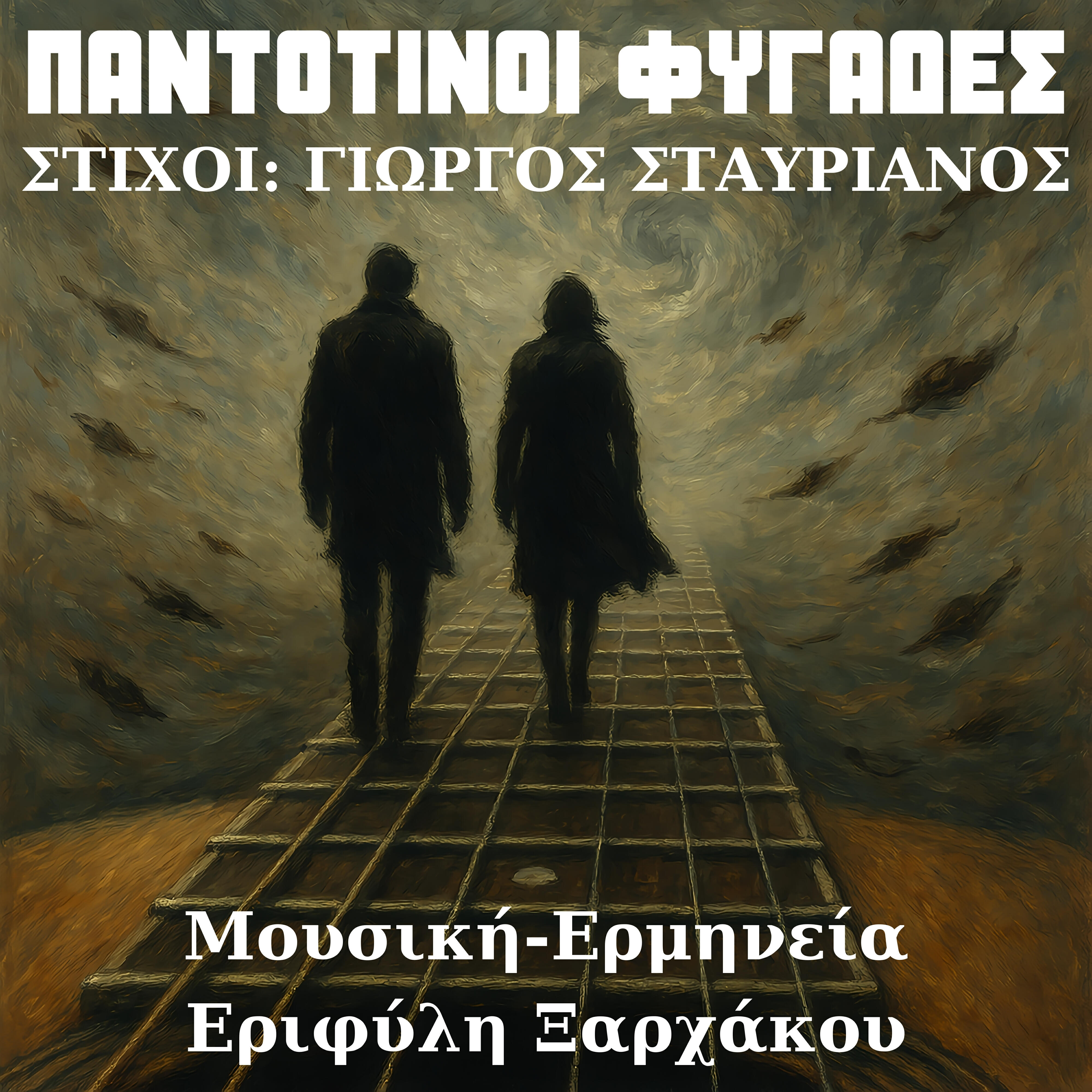 Релиз Pantotinoi Fygades