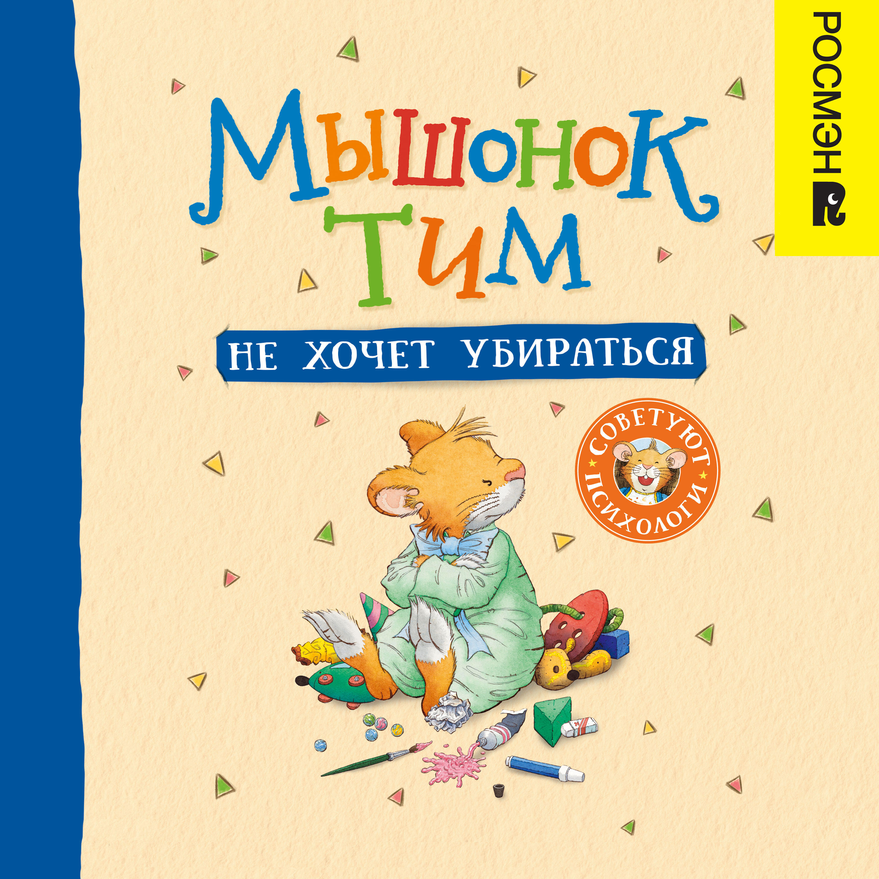 Книга Мышонок Тим не хочет убираться