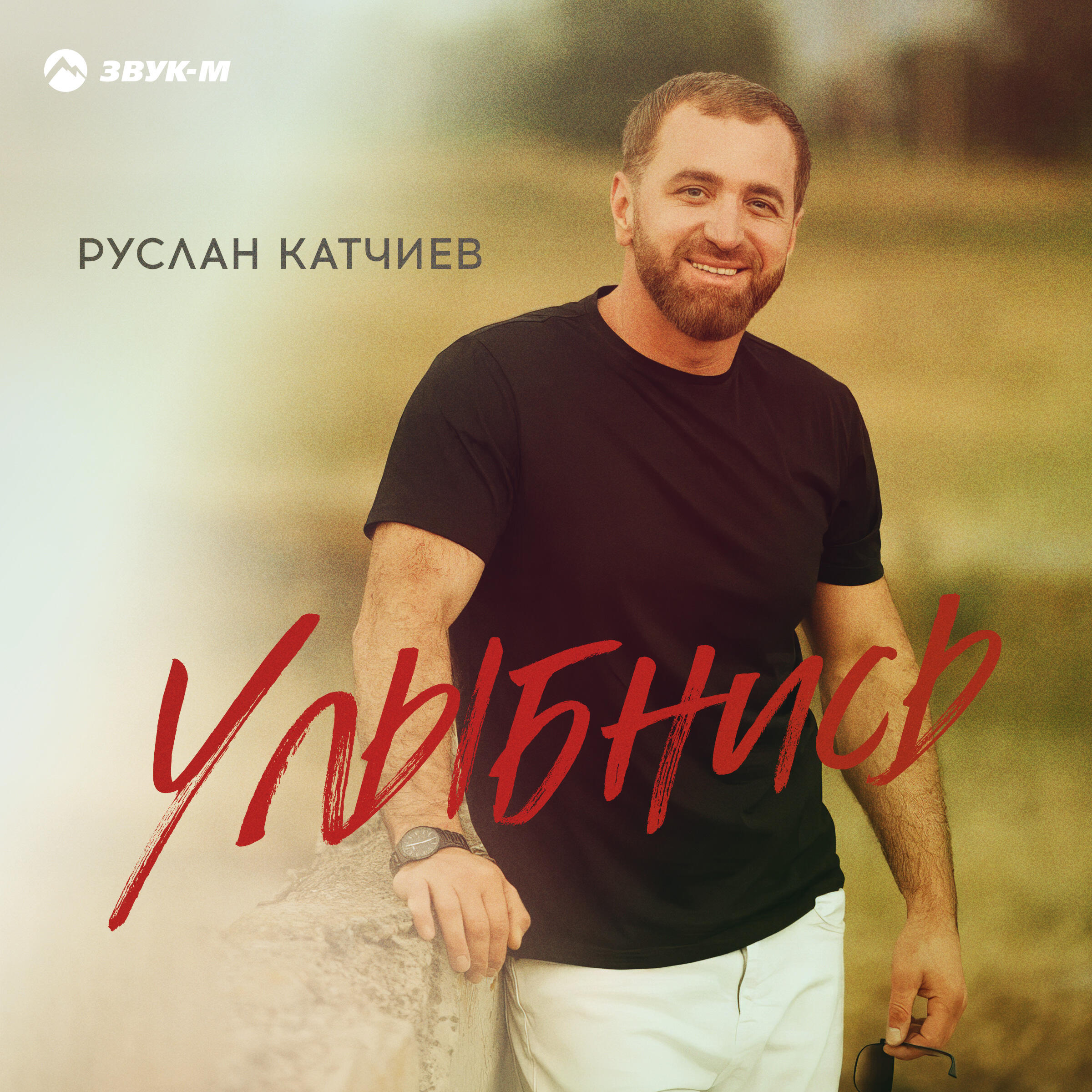 Релиз Улыбнись