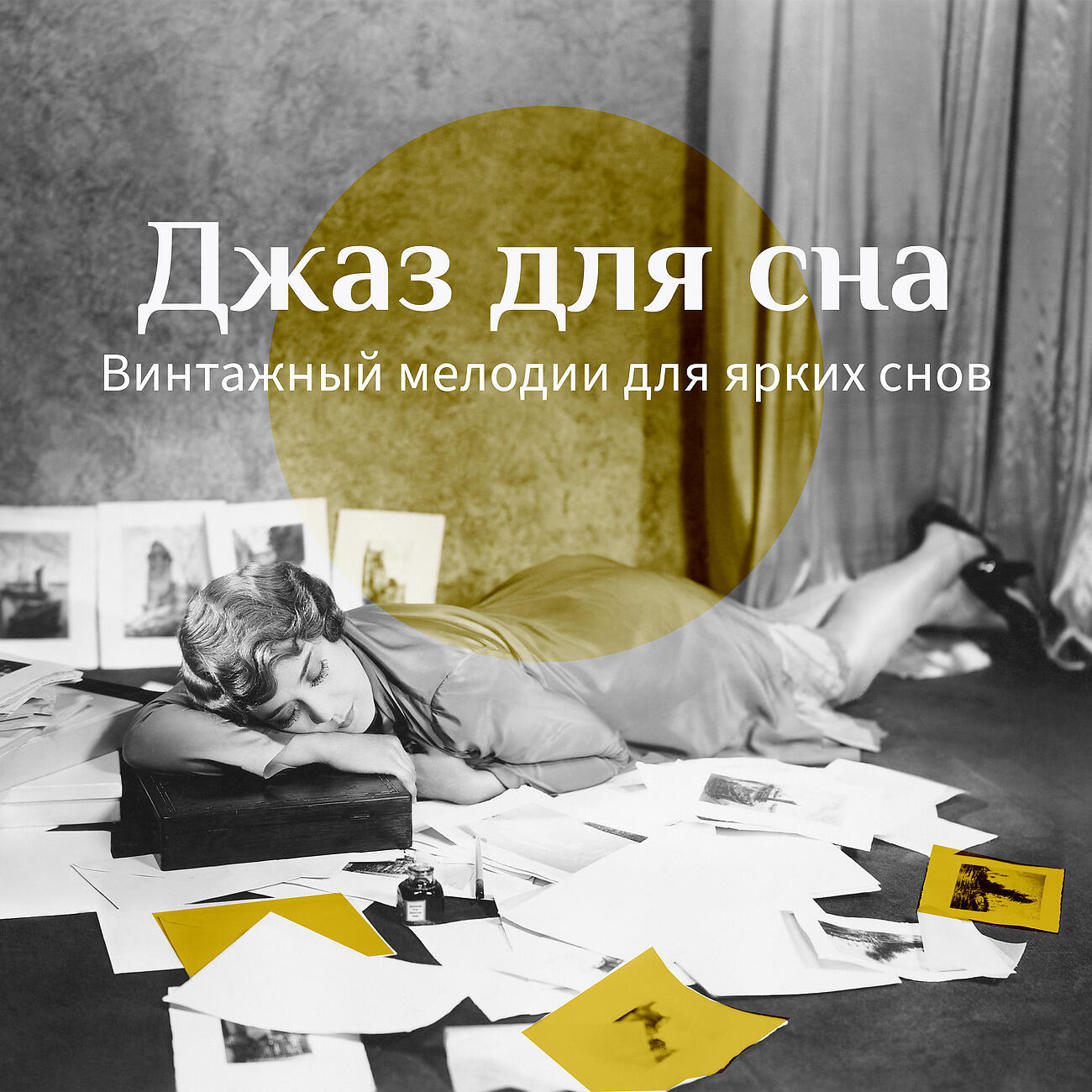 Релиз Джаз для сна