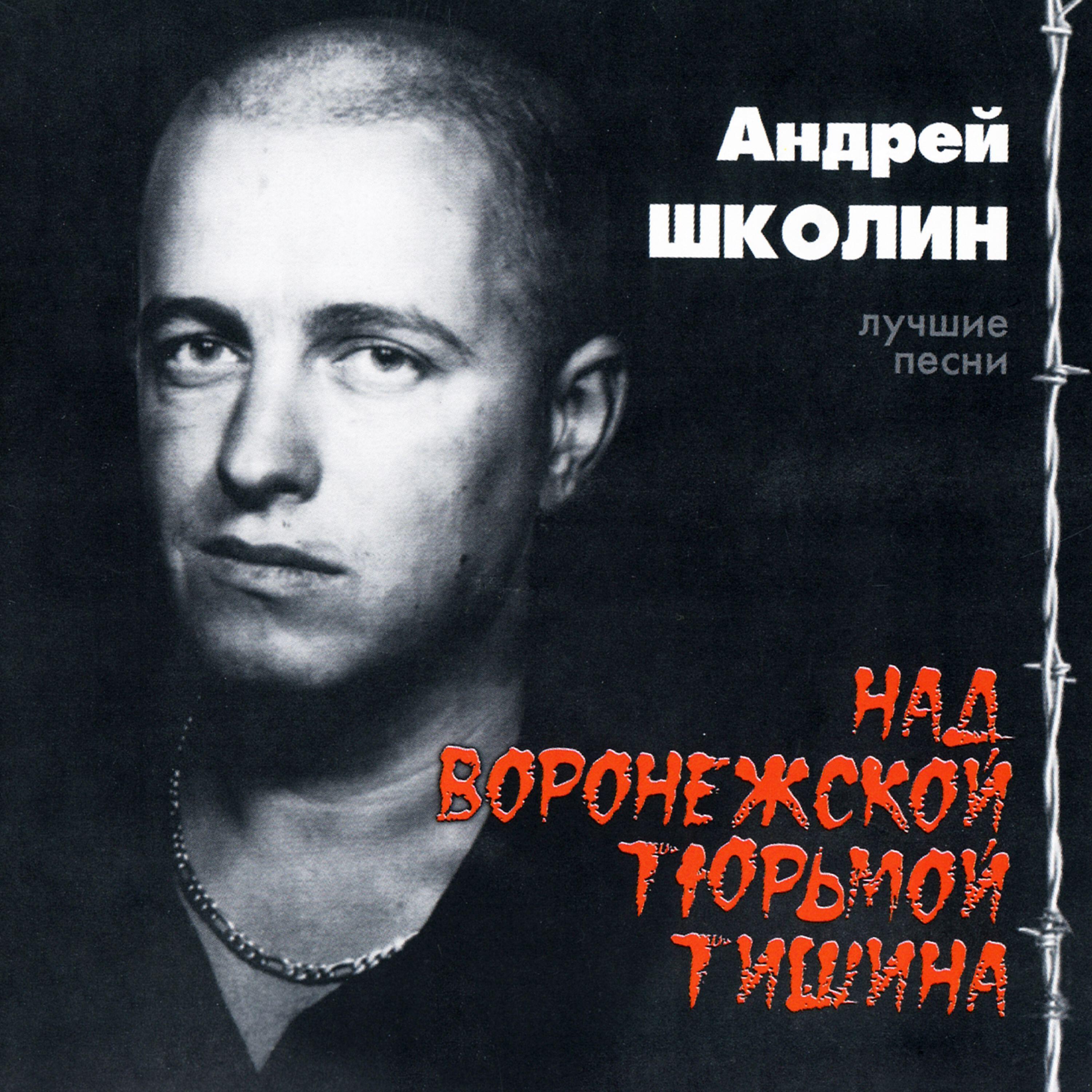 Релиз Над Воронежской тюрьмой тишина