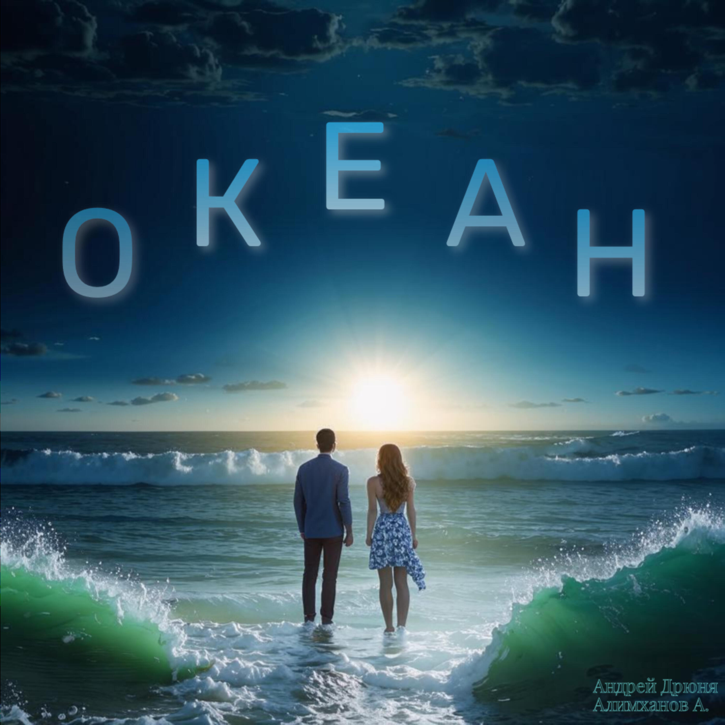 Релиз Океан
