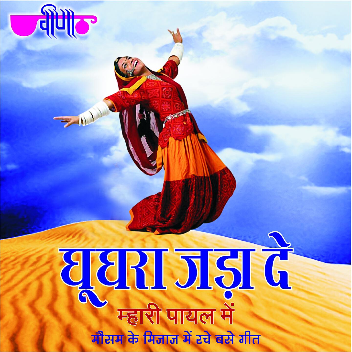 Релиз Chhora Ghooghra Jada De Mhari Payal Men
