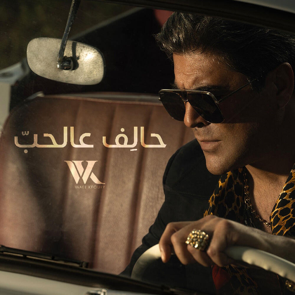 Релиз Halef 3al Hob