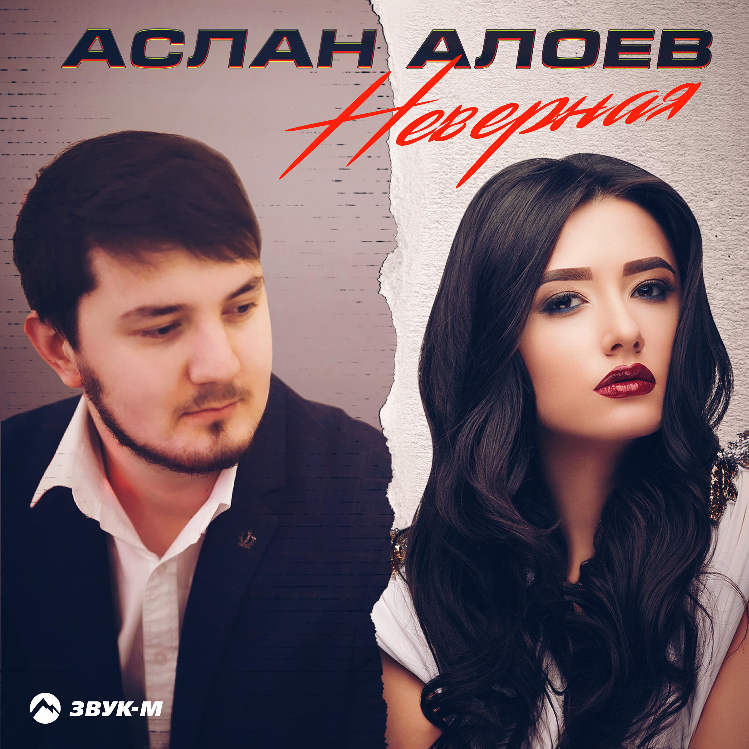 Релиз Неверная