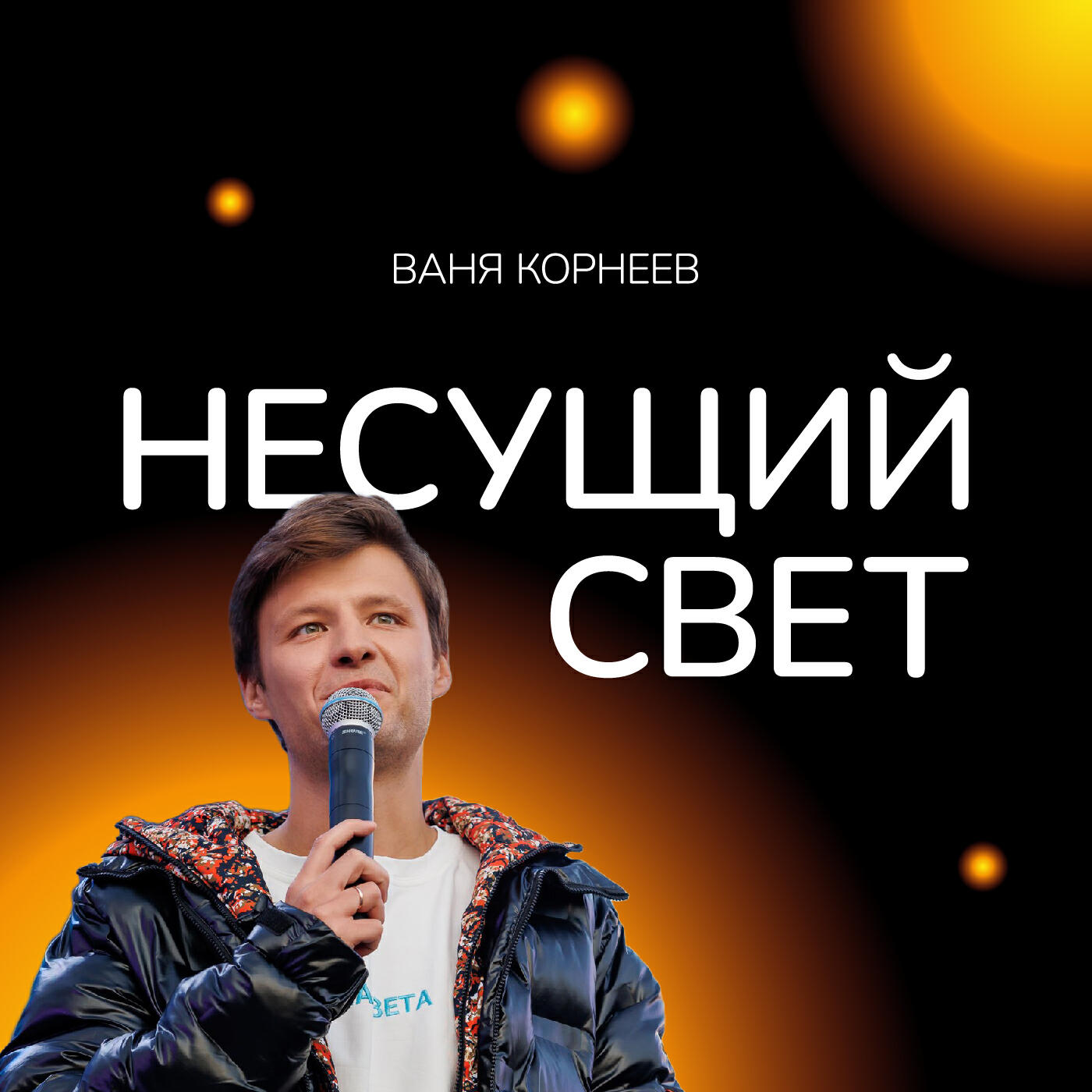 ВАНЯ КОРНЕЕВ