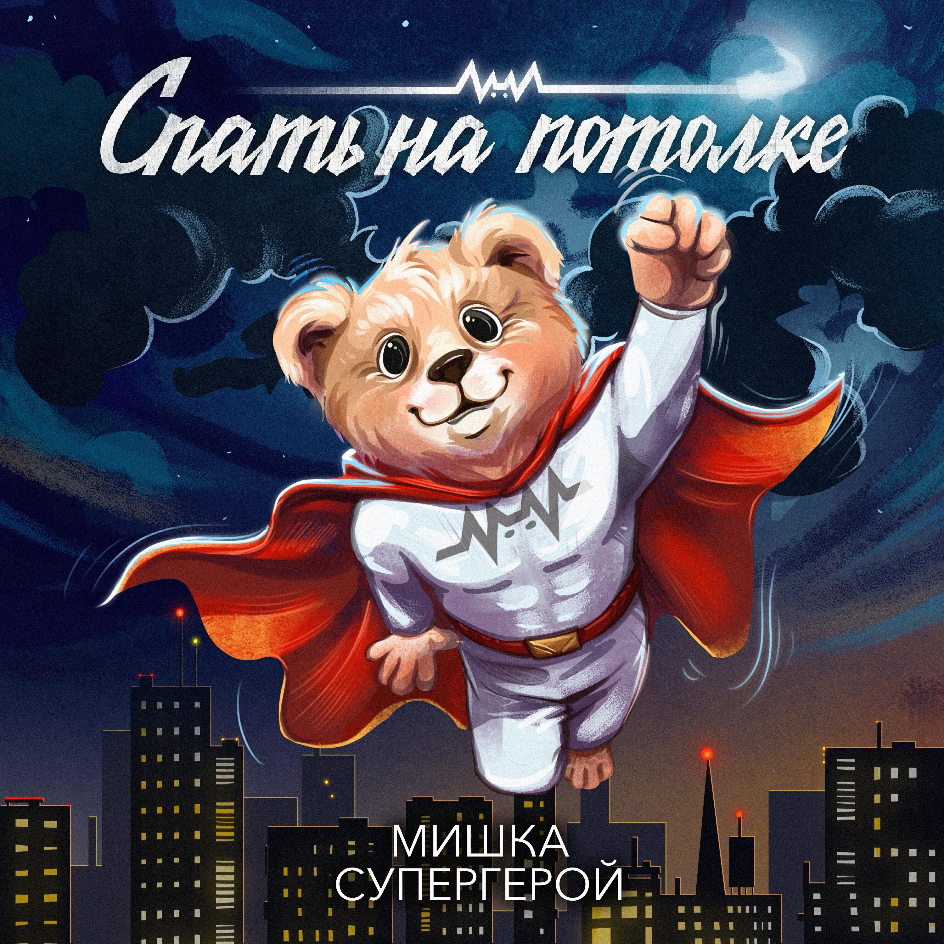 Релиз Мишка Супергерой