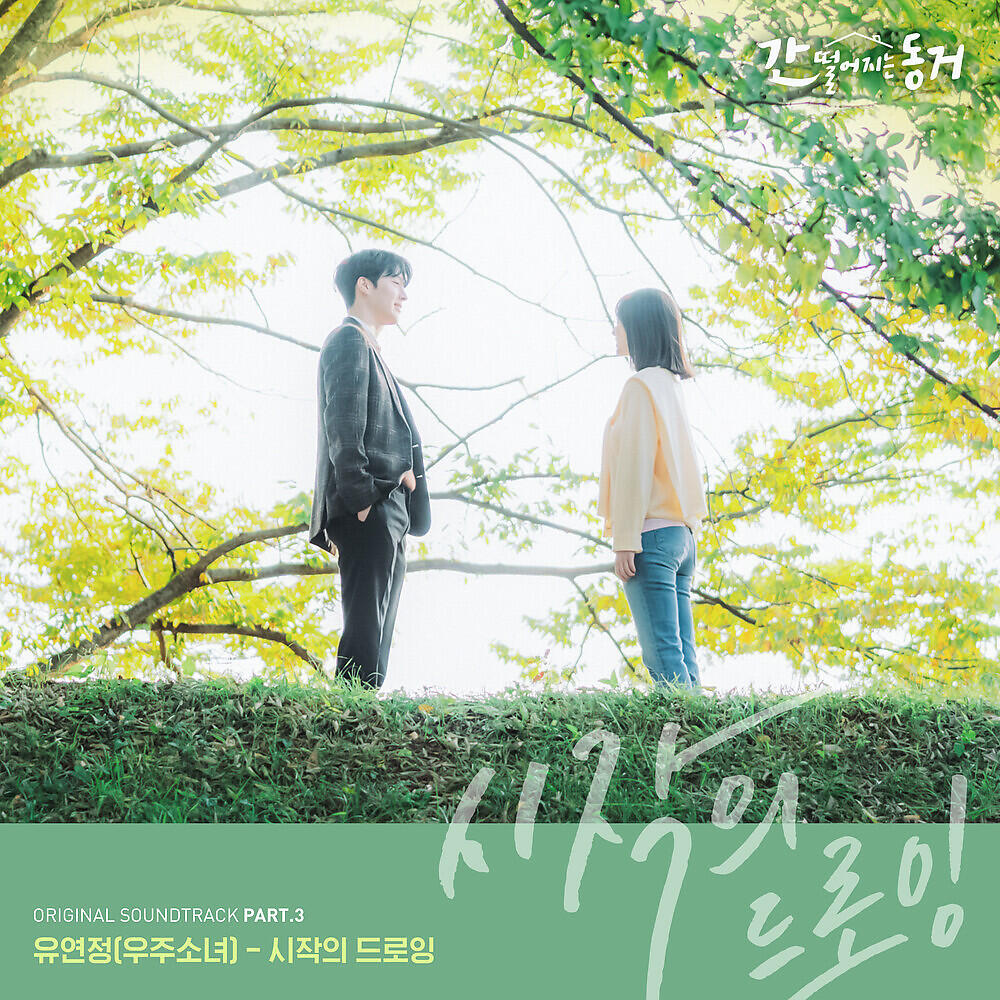 Релиз MY ROOMMATE IS A GUMIHO, Pt. 3