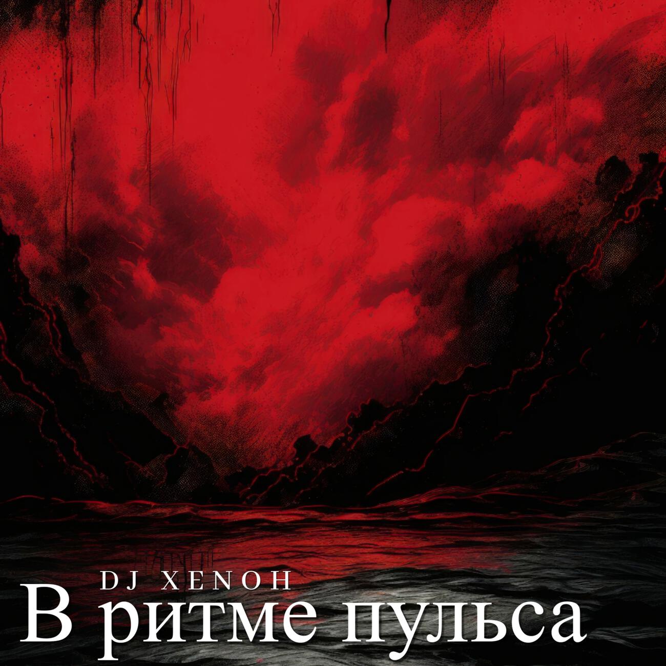 Релиз В ритме пульса