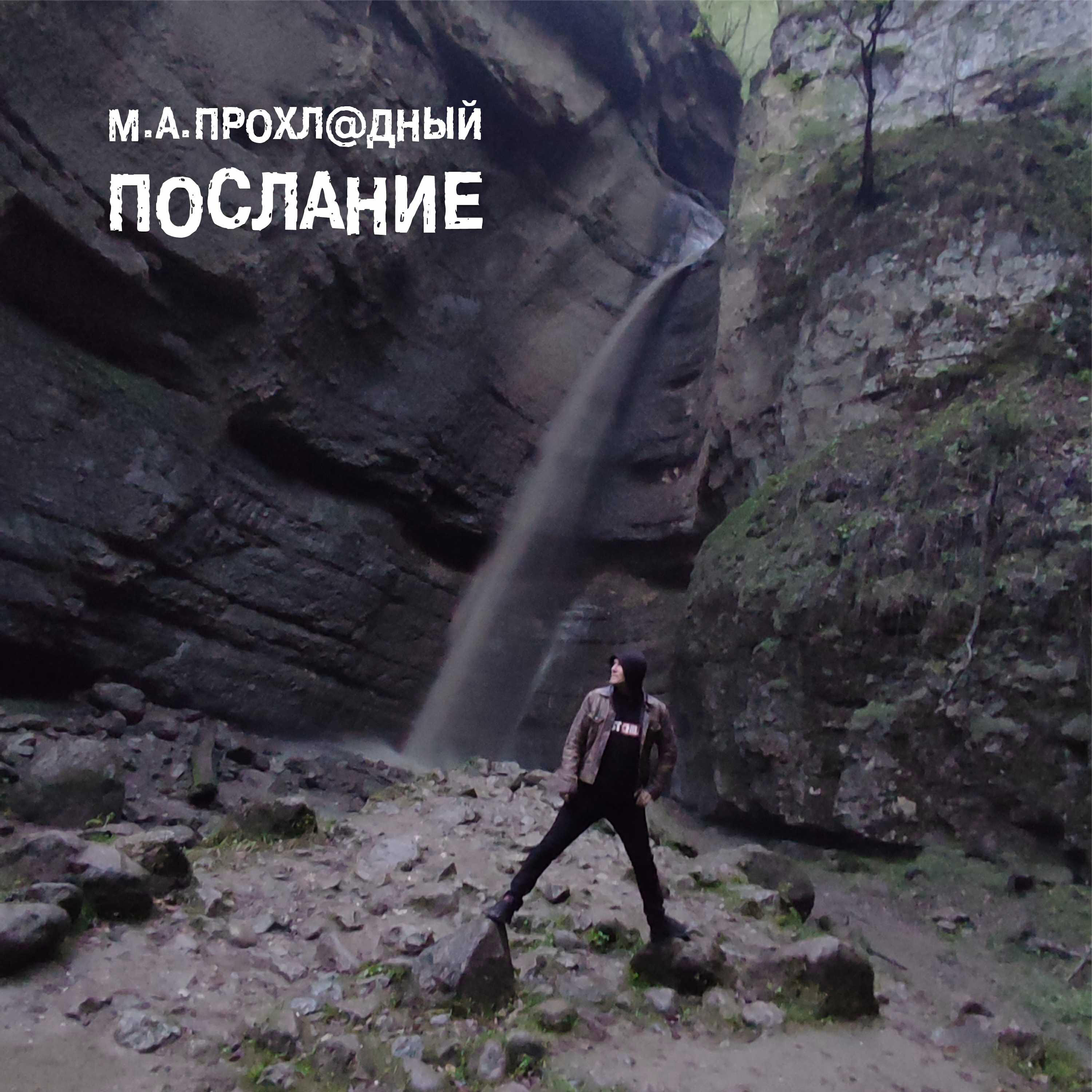Релиз Послание
