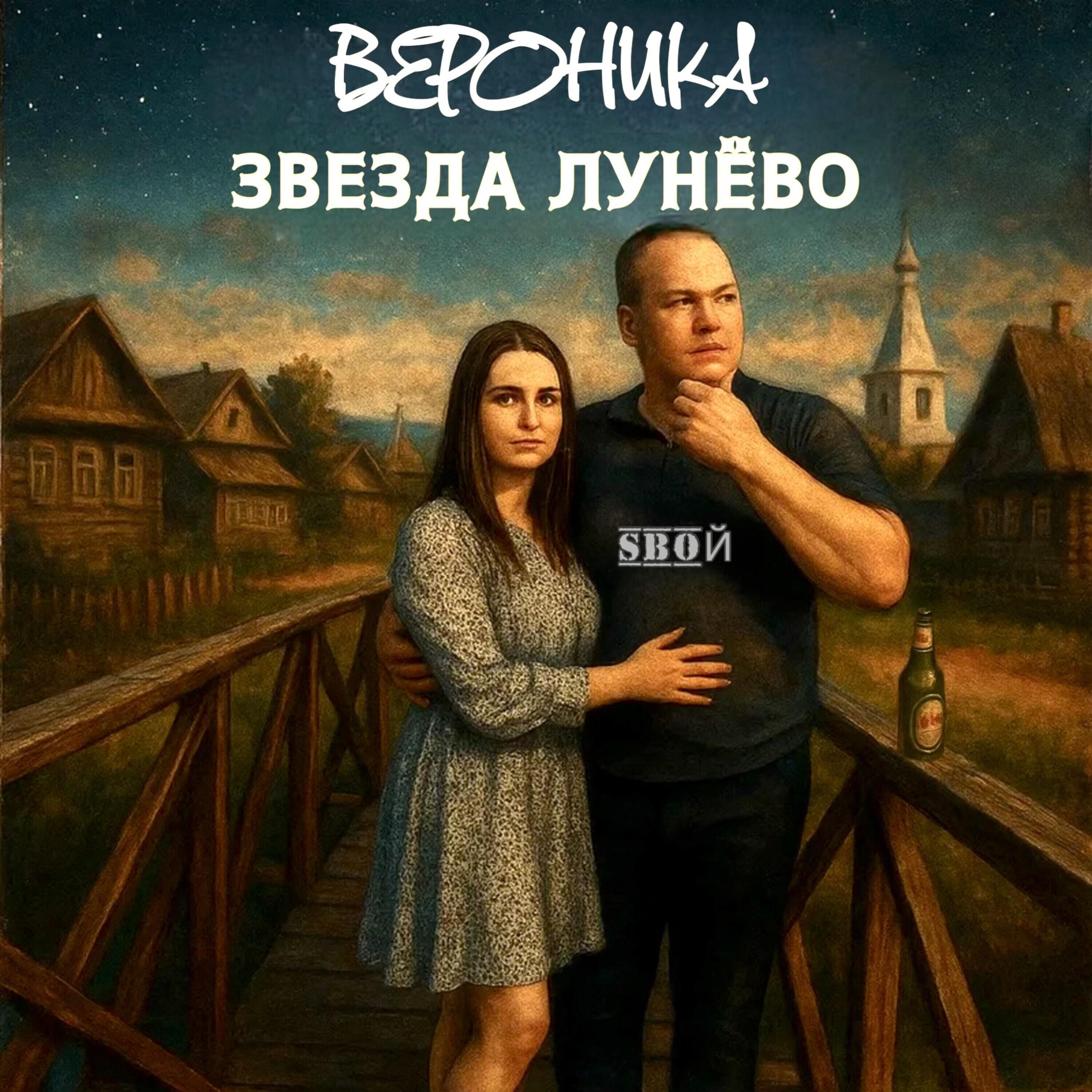 Релиз Вероника звезда Лунёво