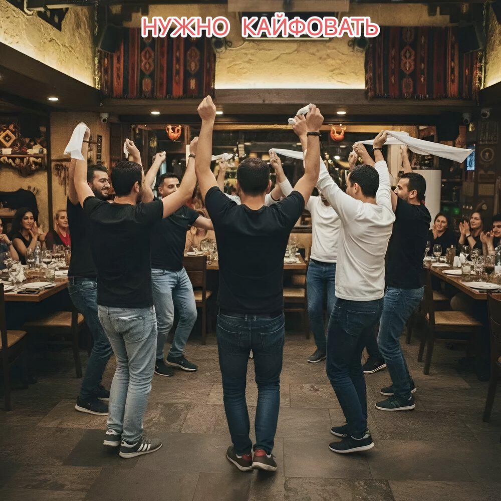 Релиз Нужно Кайфовать