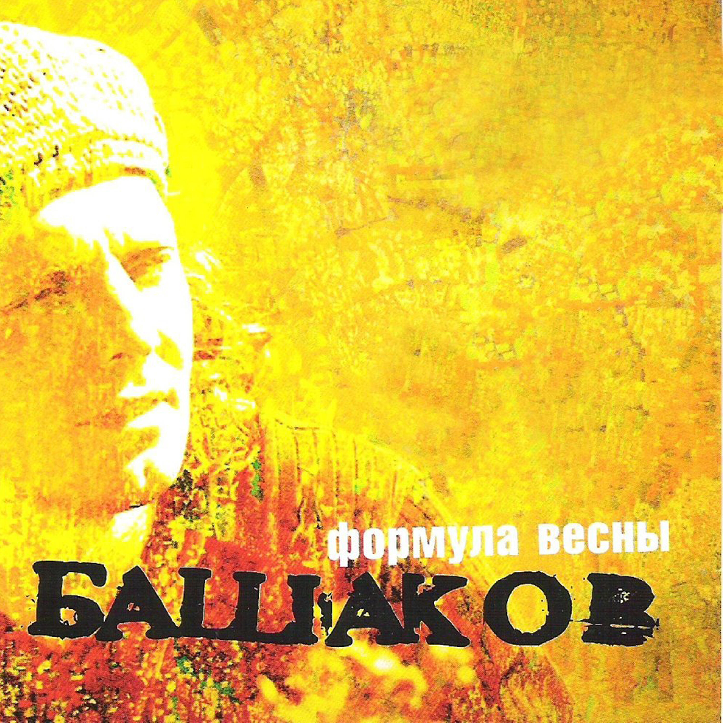 Постер альбома Формула весны