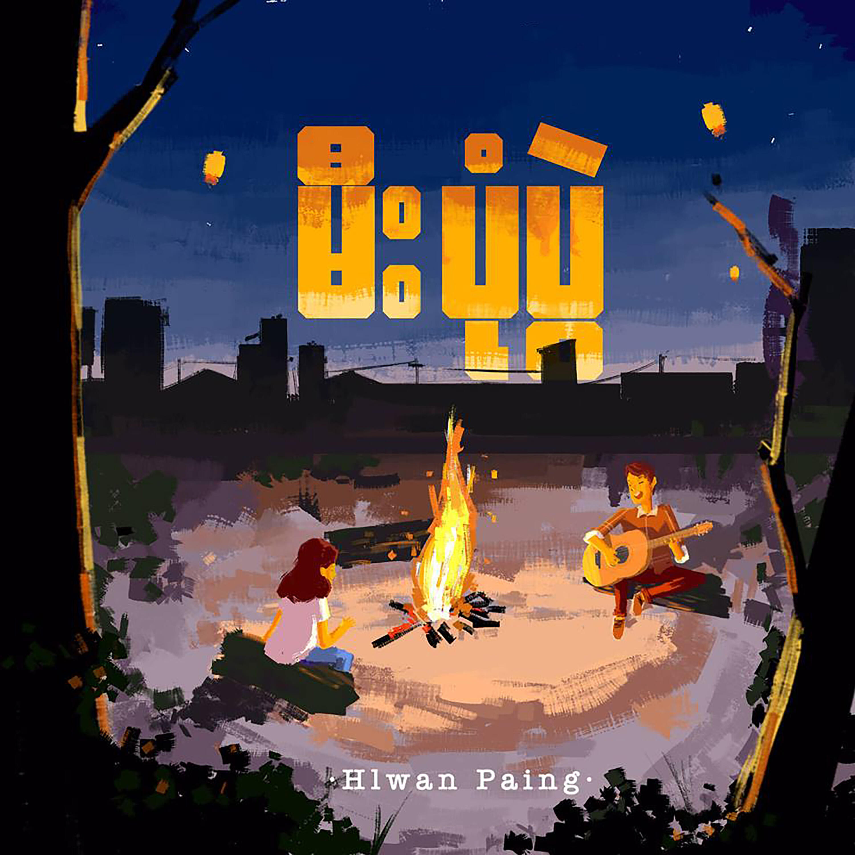 Релиз Mee Pone Pwal