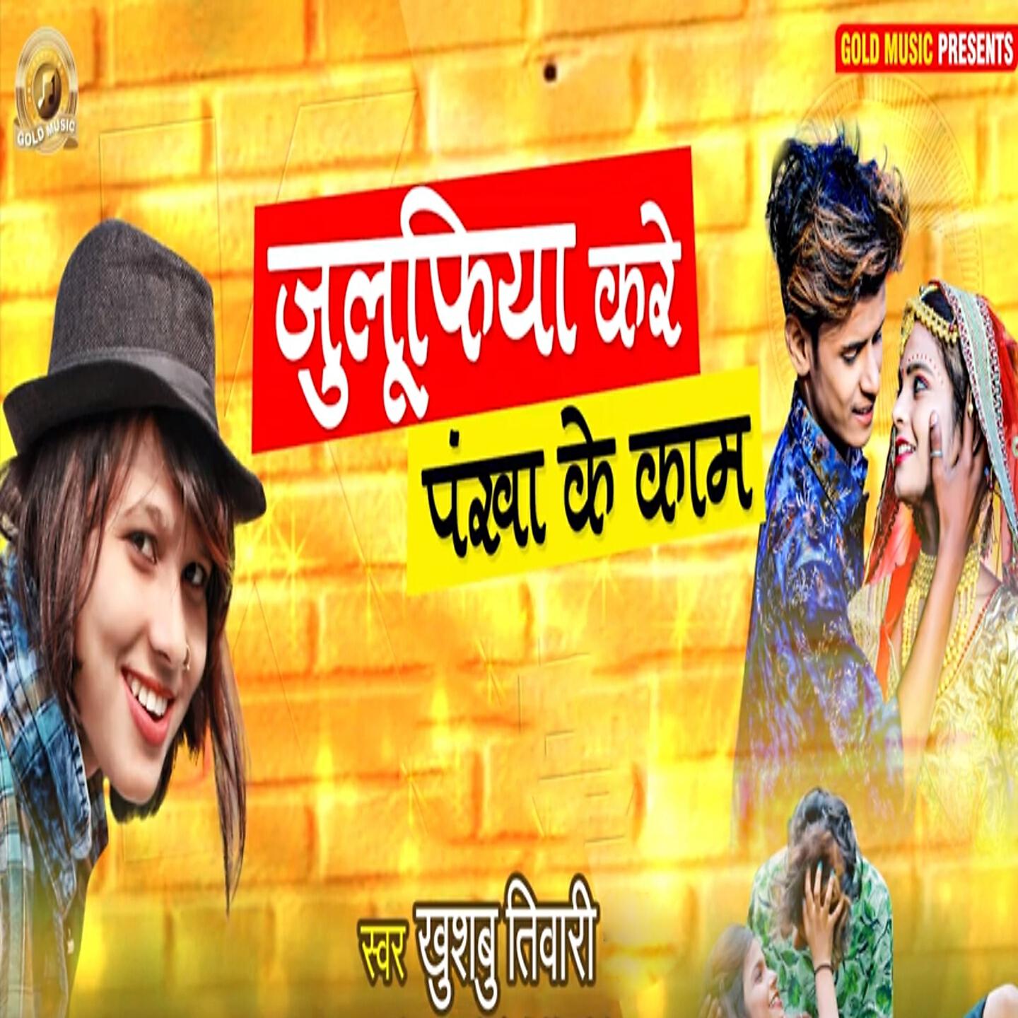 Релиз Julifiya Kare Pankha Ke Kaam