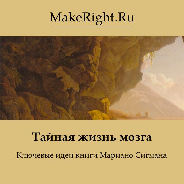 Книга Тайная жизнь мозга