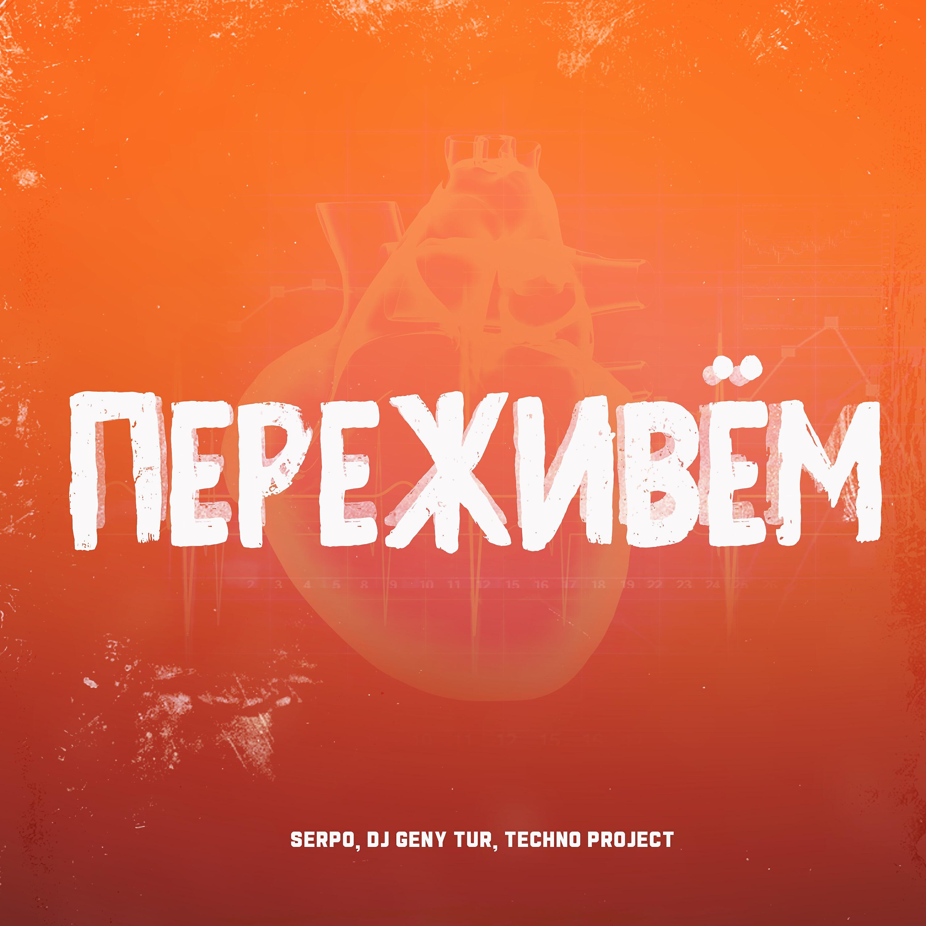 Релиз Переживём