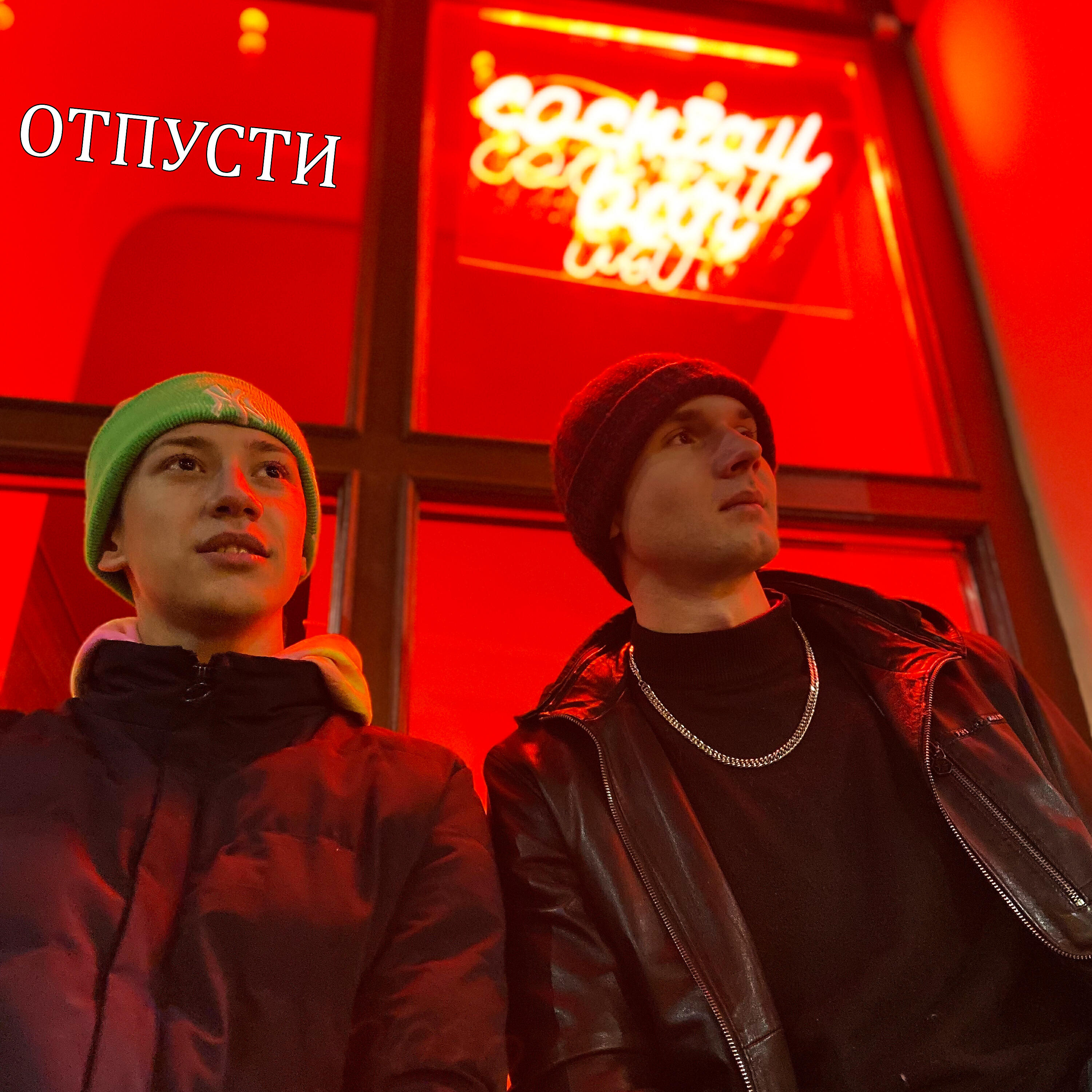 Релиз Отпусти