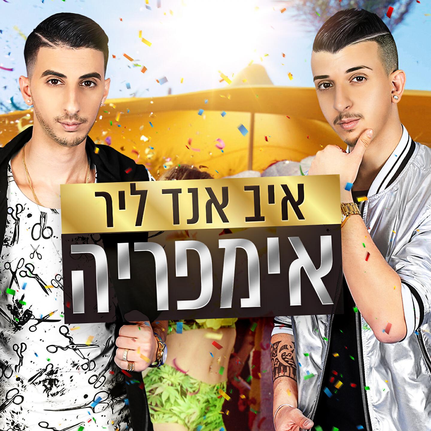 Релиз אימפריה