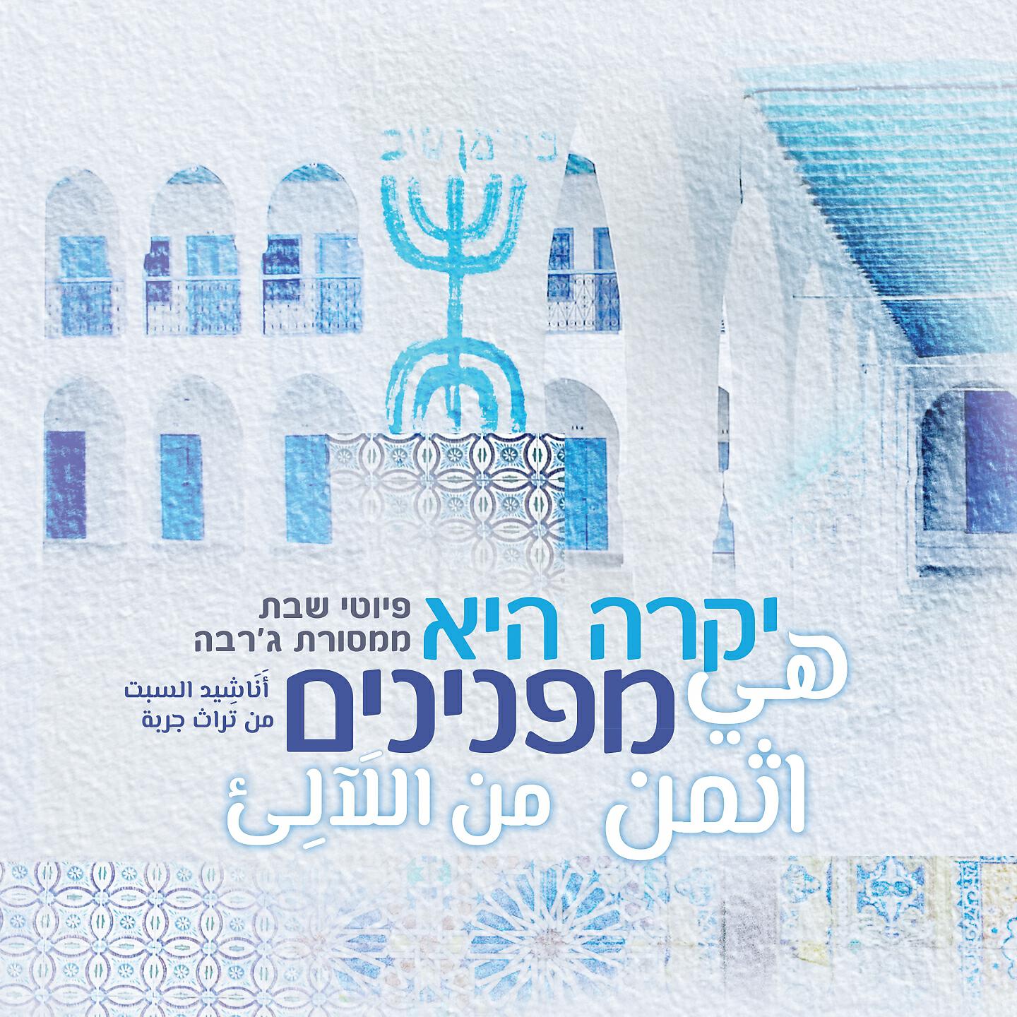 Трек תנו כבוד לתורה