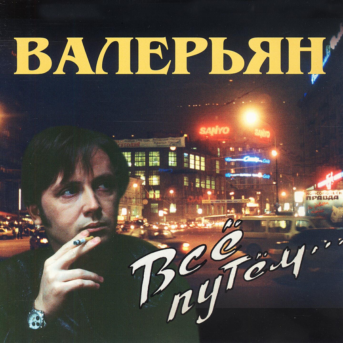 Постер альбома Всё путём