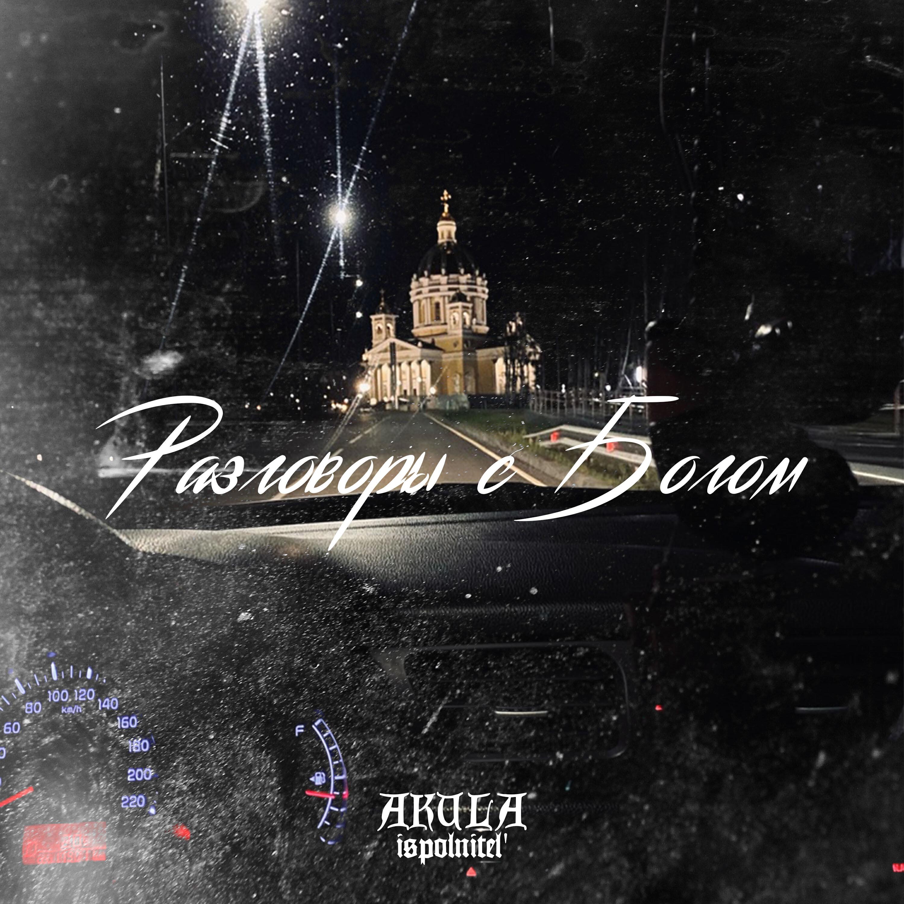 Релиз Разговоры с Богом