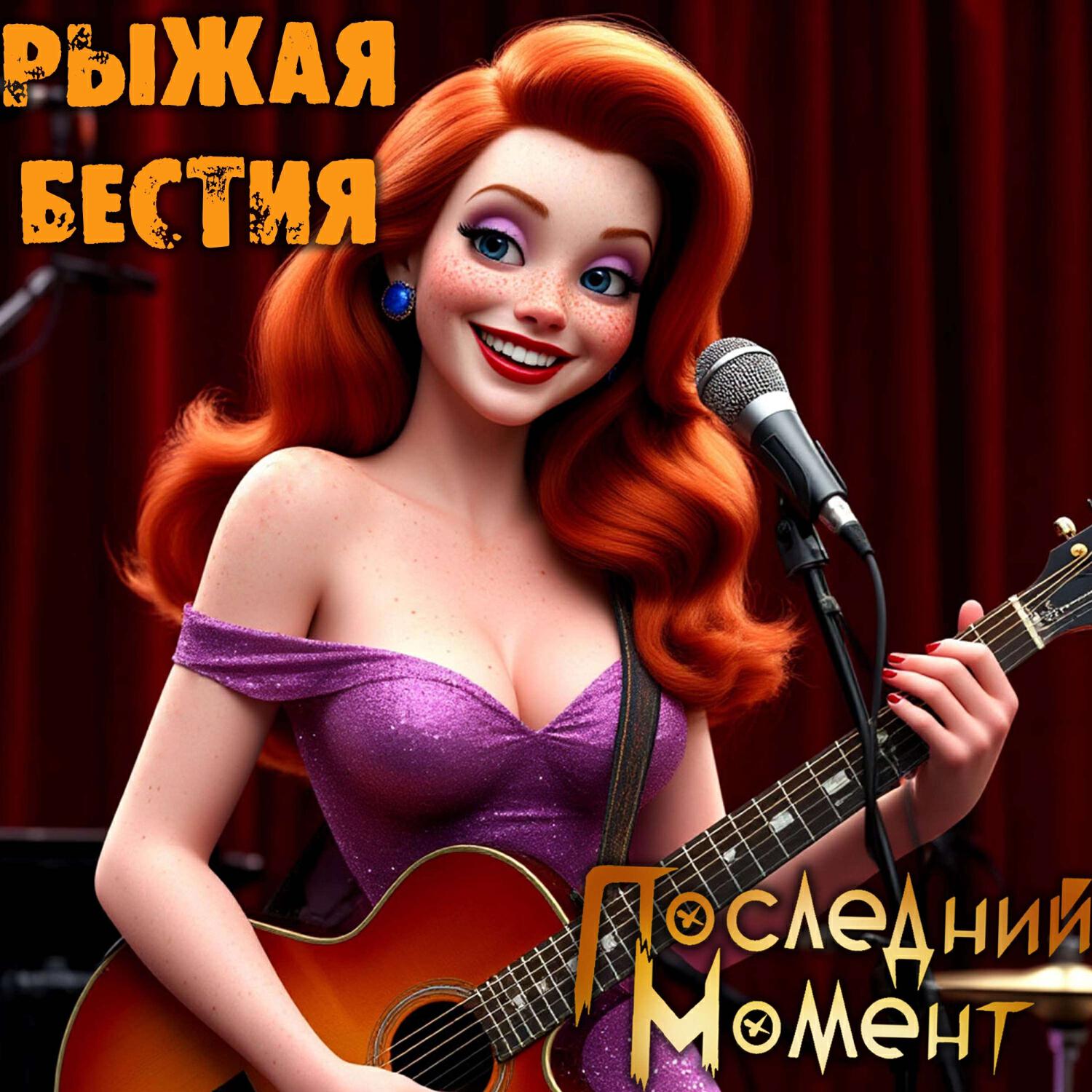 Релиз Рыжая Бестия