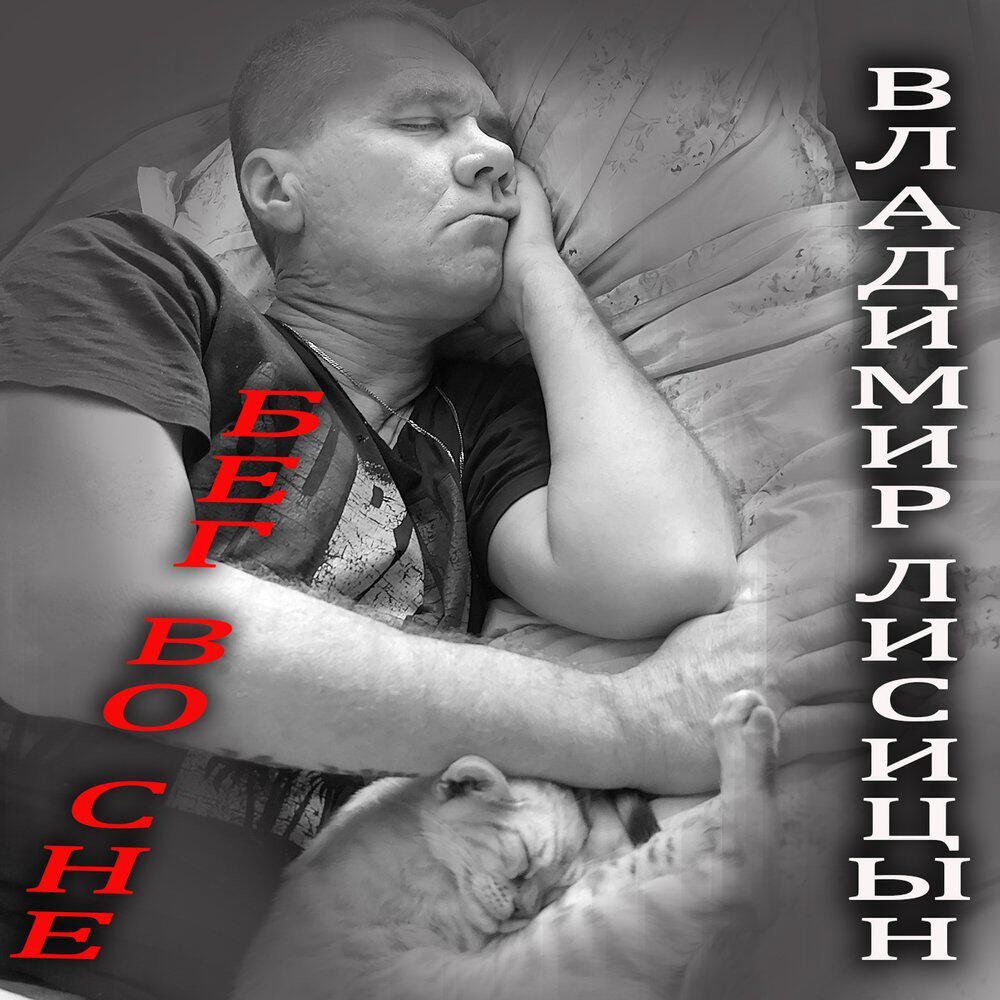 Релиз Бег во сне