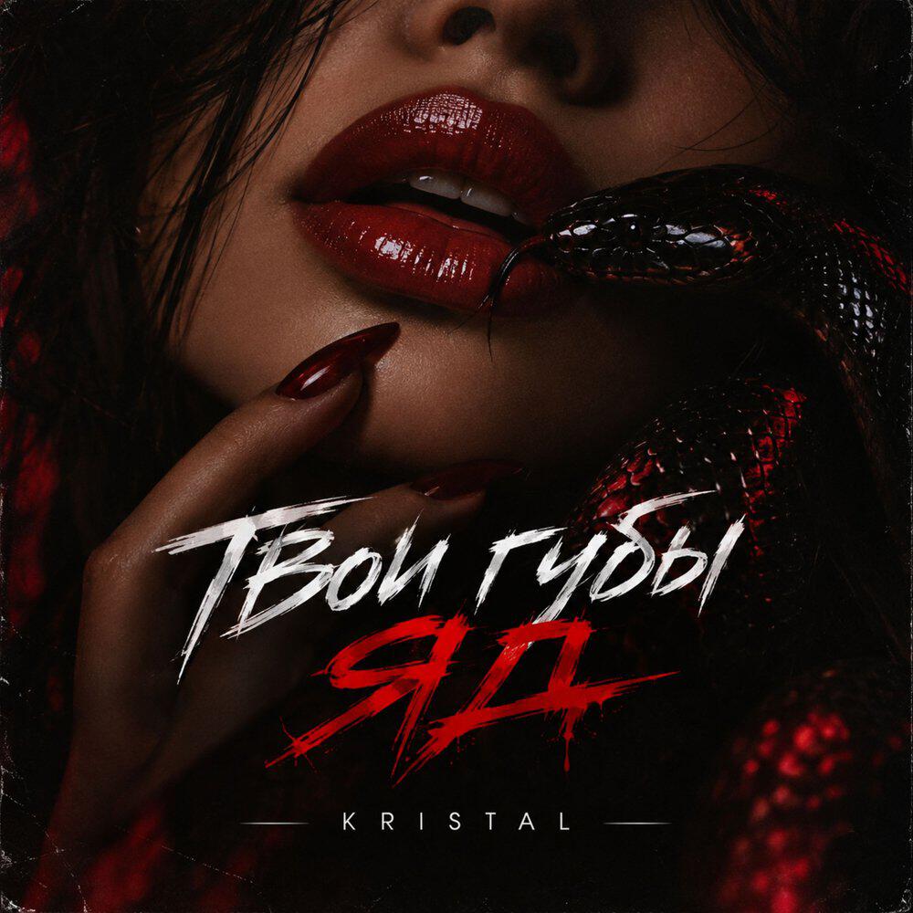 Релиз Твои губы яд