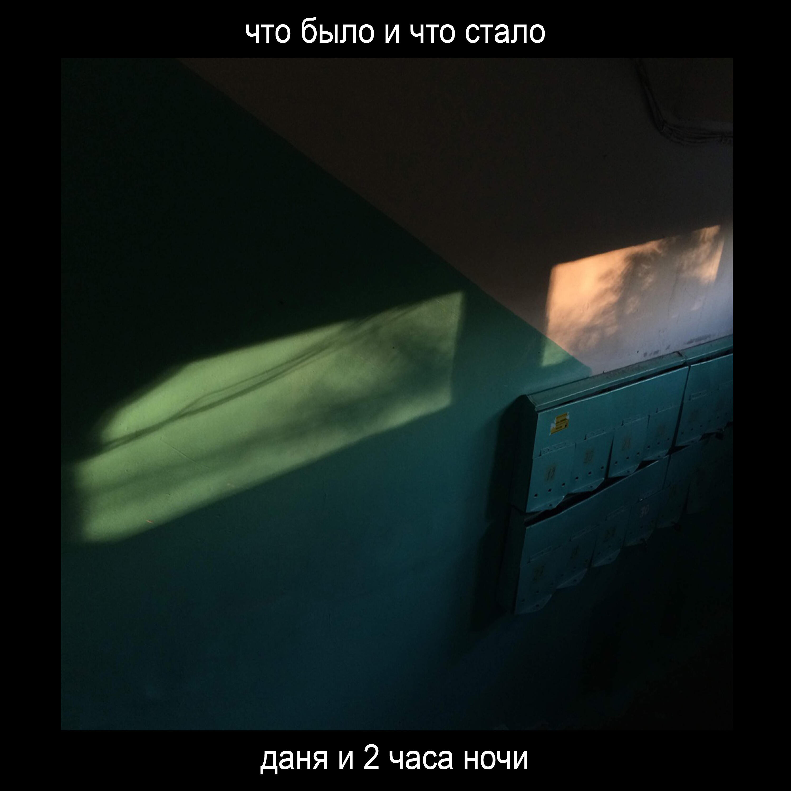 Постер альбома Что было и что стало