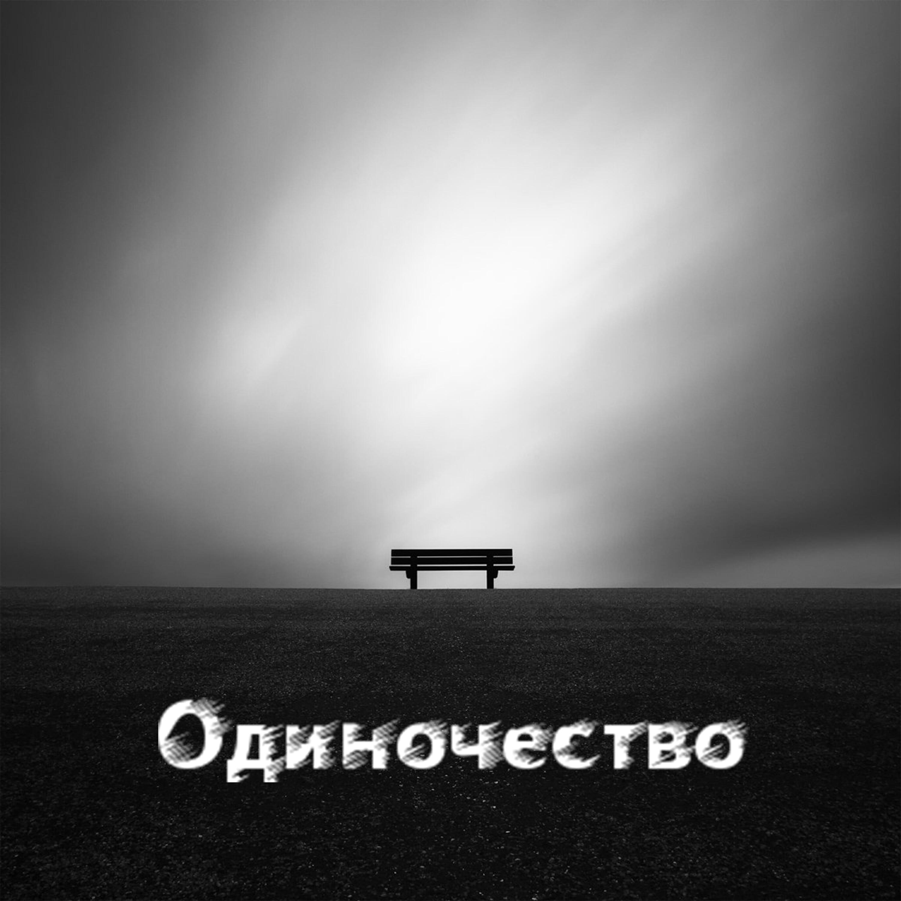 Релиз Одиночество