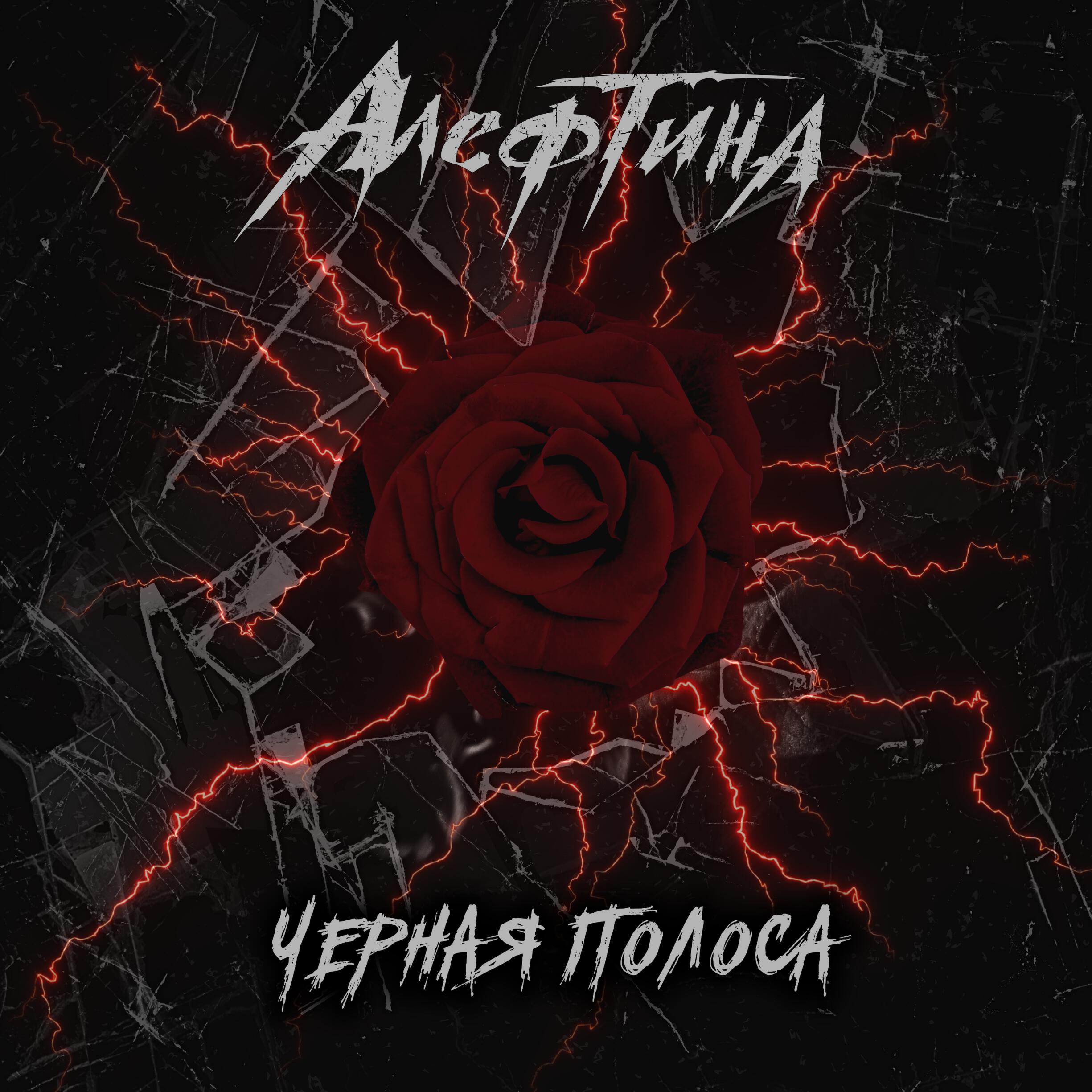 Релиз Черная полоса