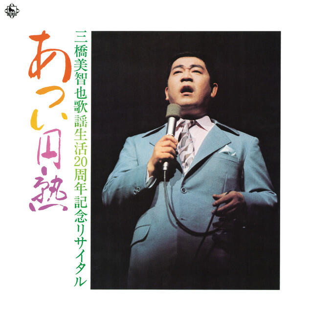 Релиз あつい円熟(歌謡生活20周年記念リサイタル)