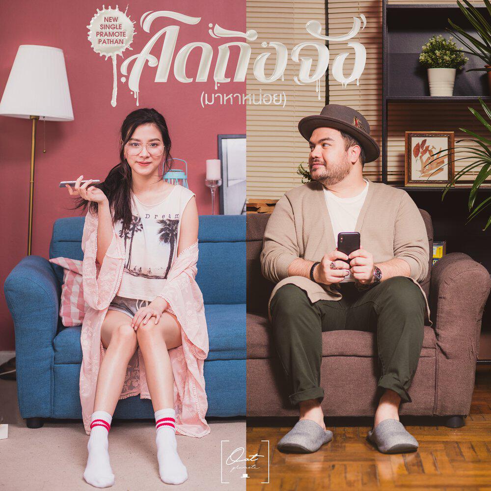 Релиз คิดถึงจัง (มาหาหน่อย)