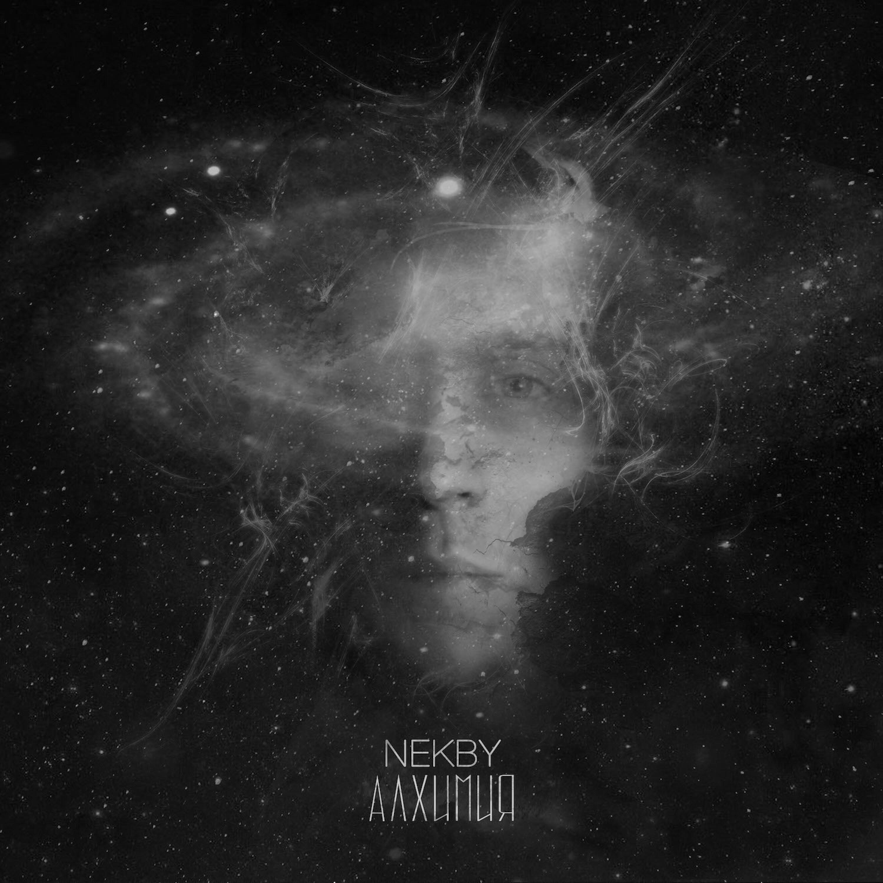 Релиз Алхимия