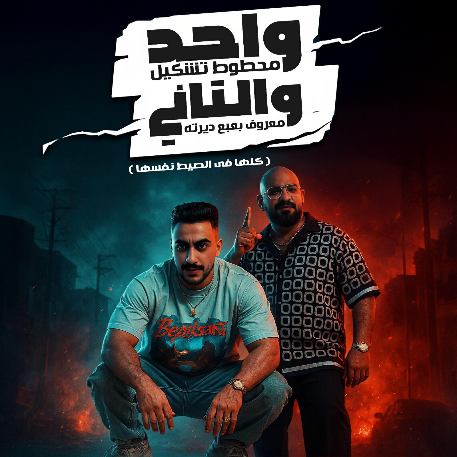 Релиз واحد محطوط تشكيل والتانى معروف بعبع دايرتو