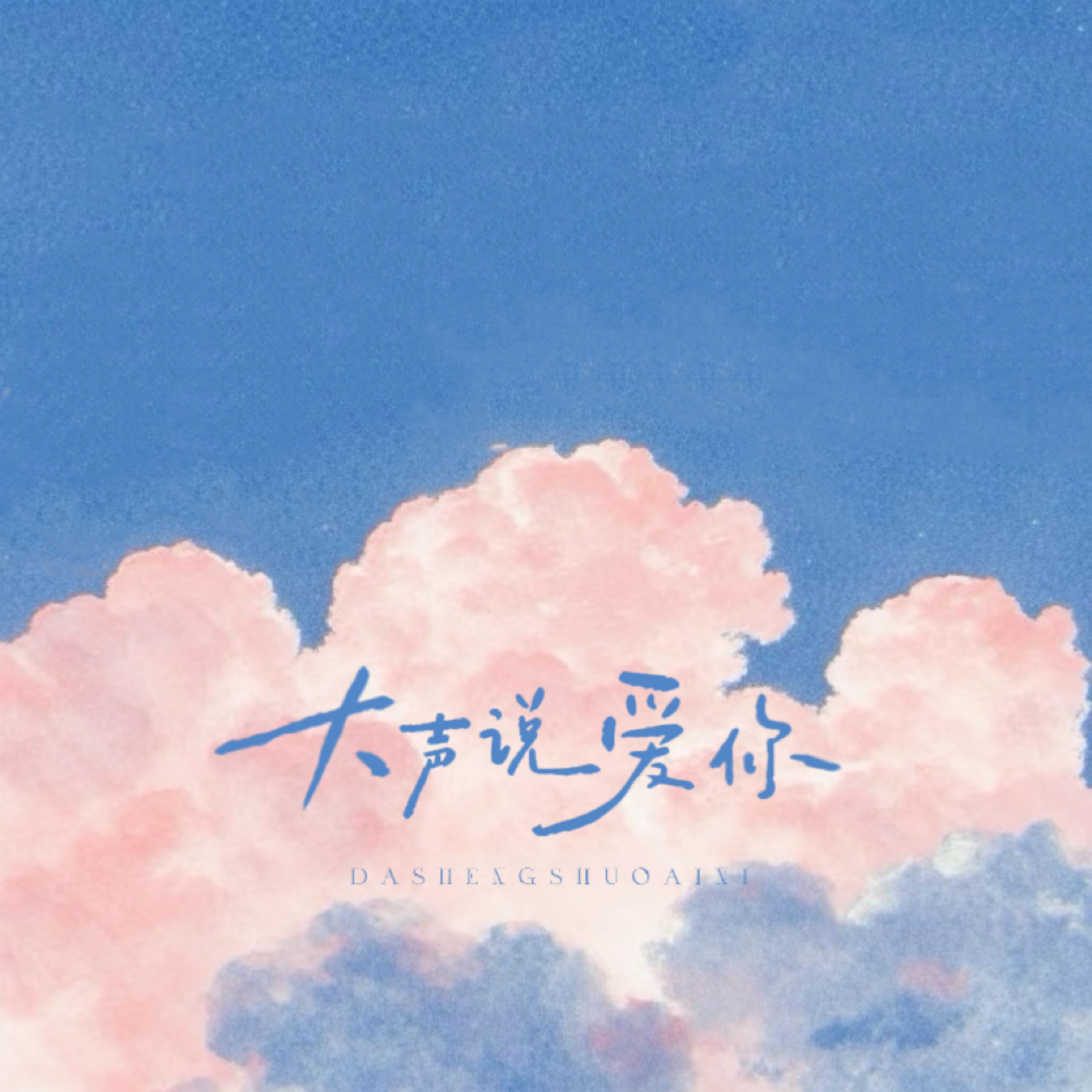 Релиз 大声说爱你
