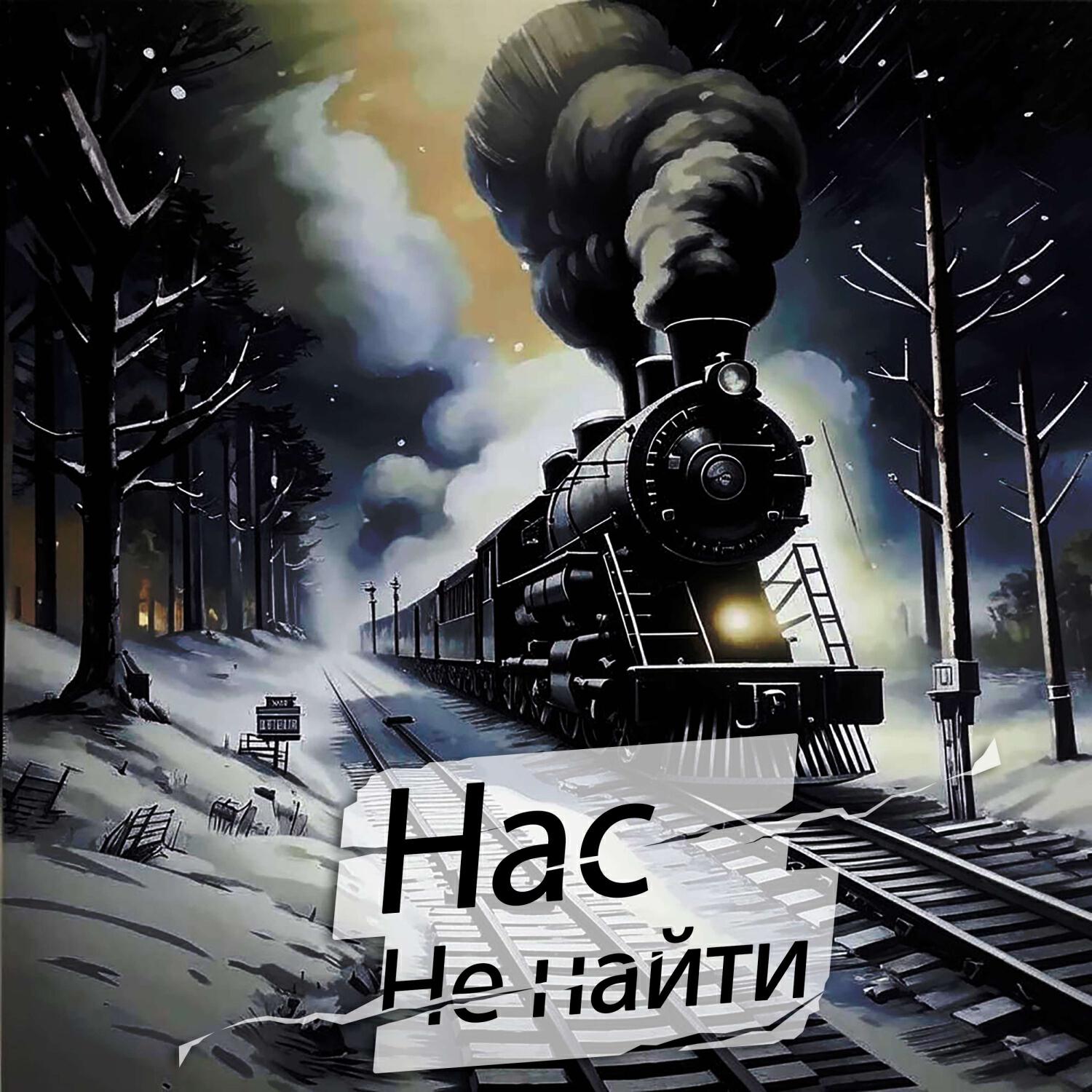 Релиз Нас не найти (Prod. Scoulder)