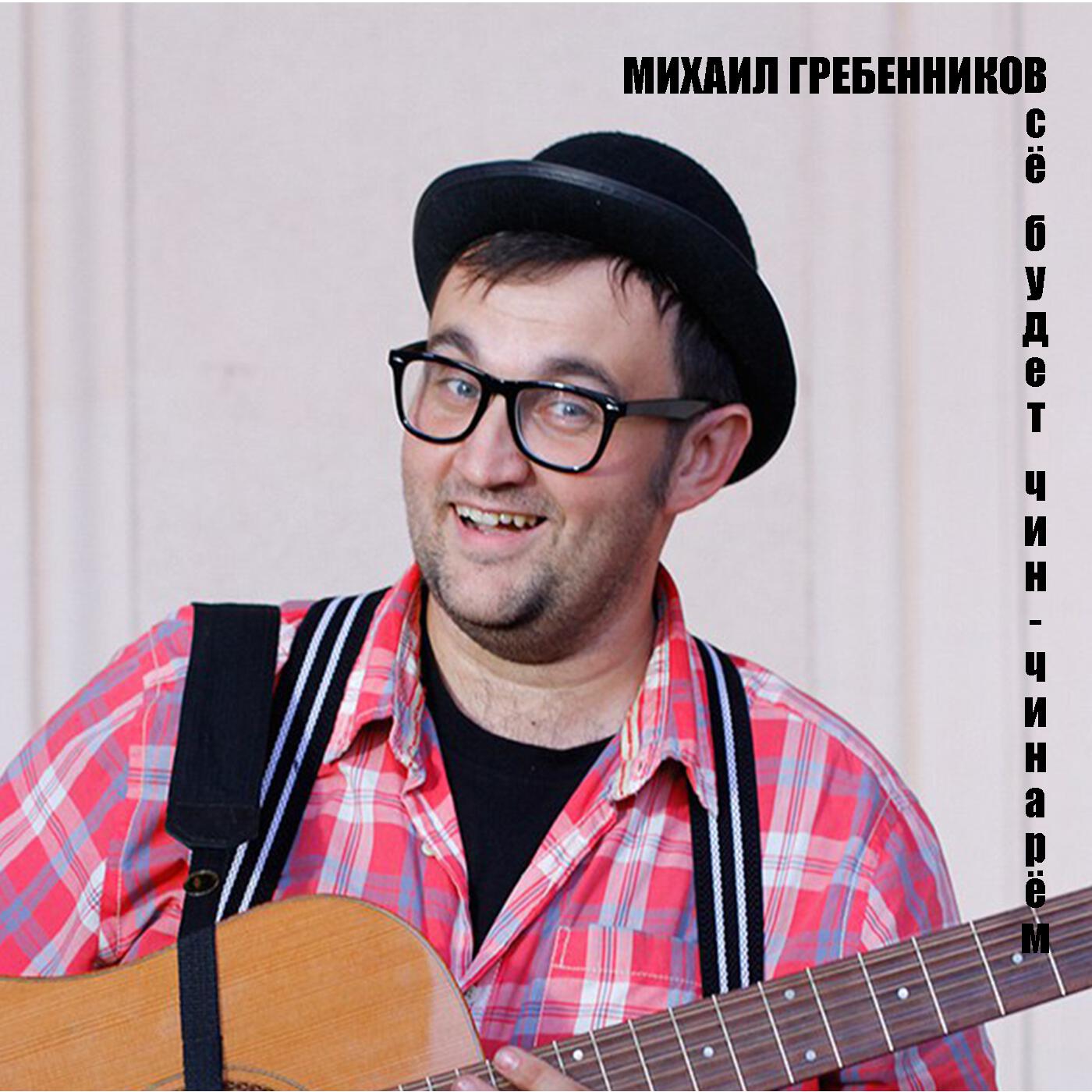 Релиз Всё будет чин-чинарём