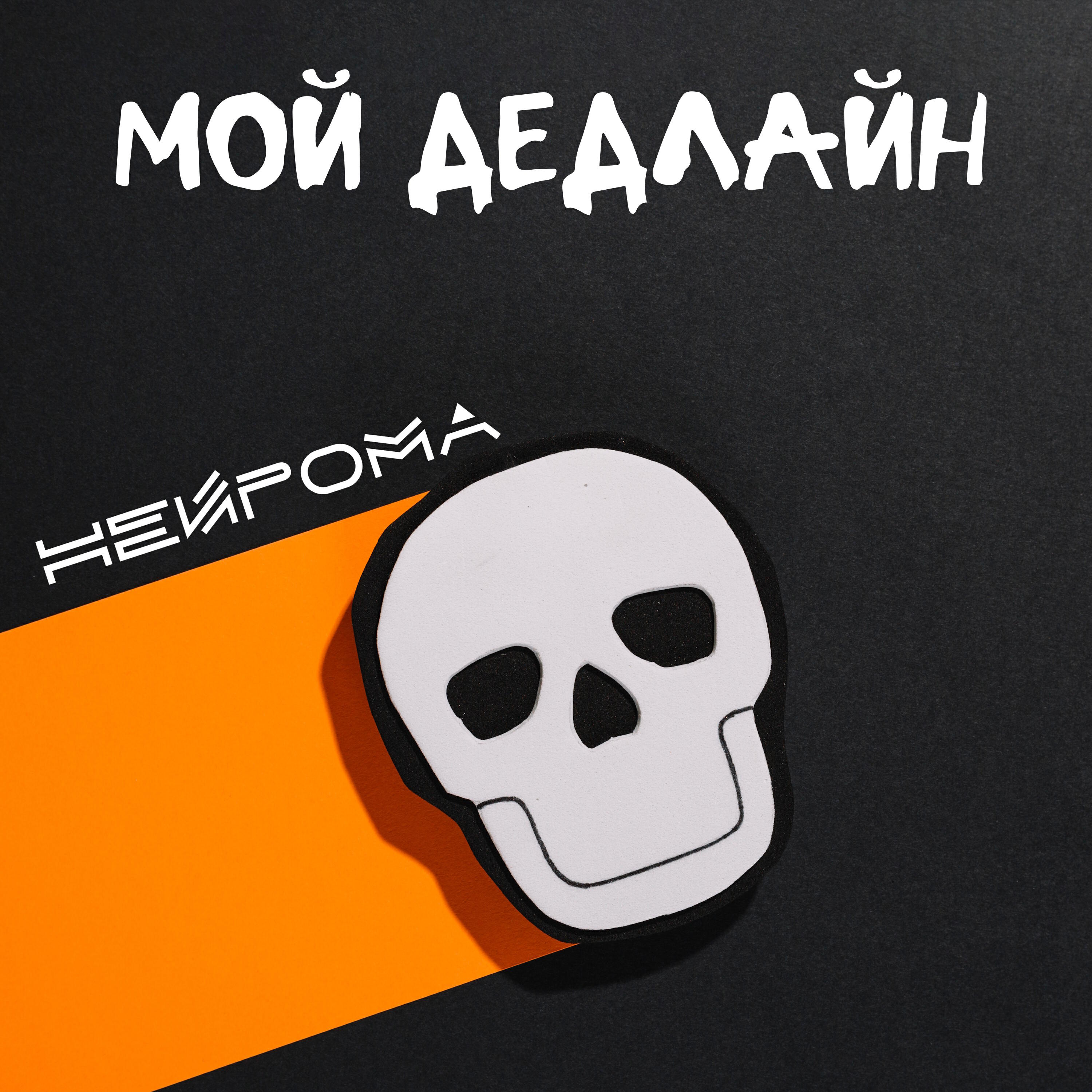 Релиз Мой дедлайн