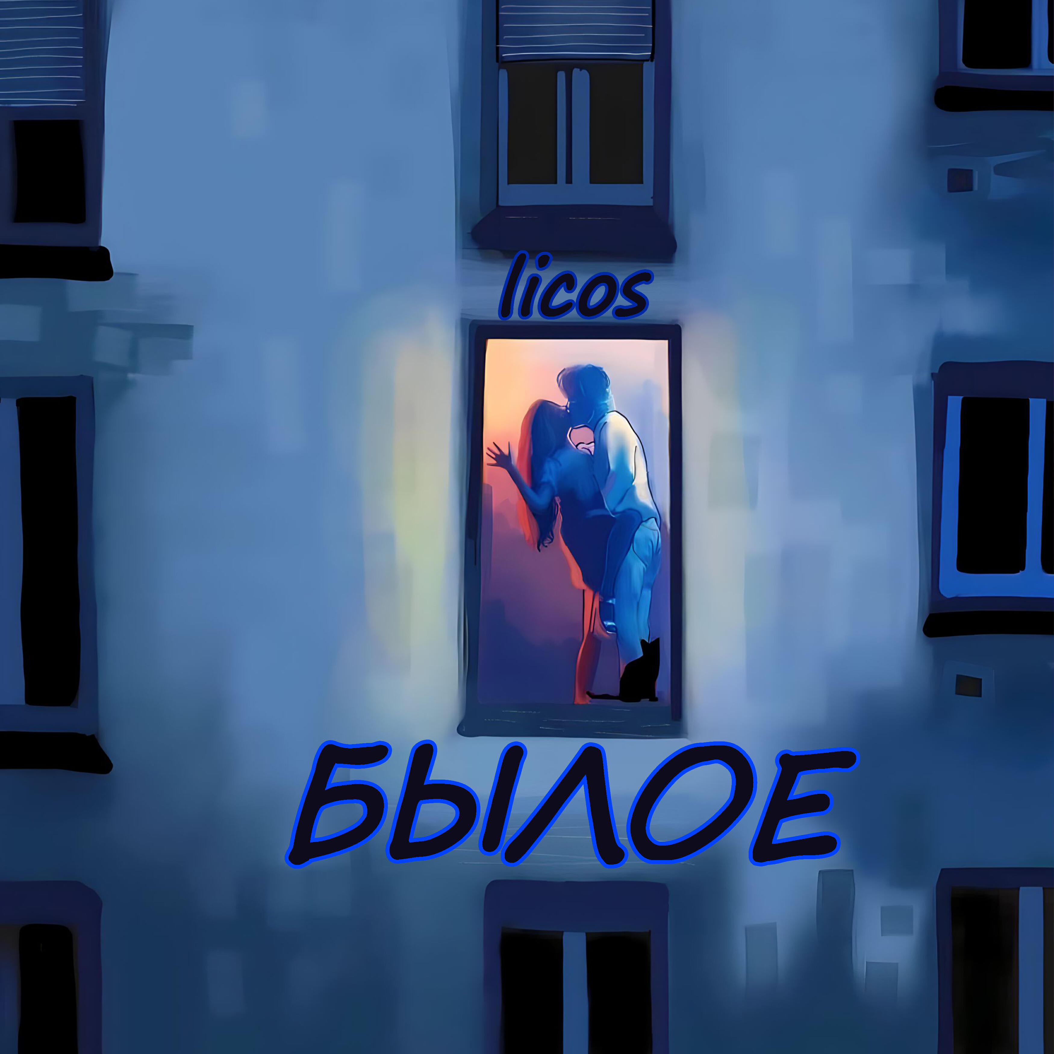 Релиз Былое
