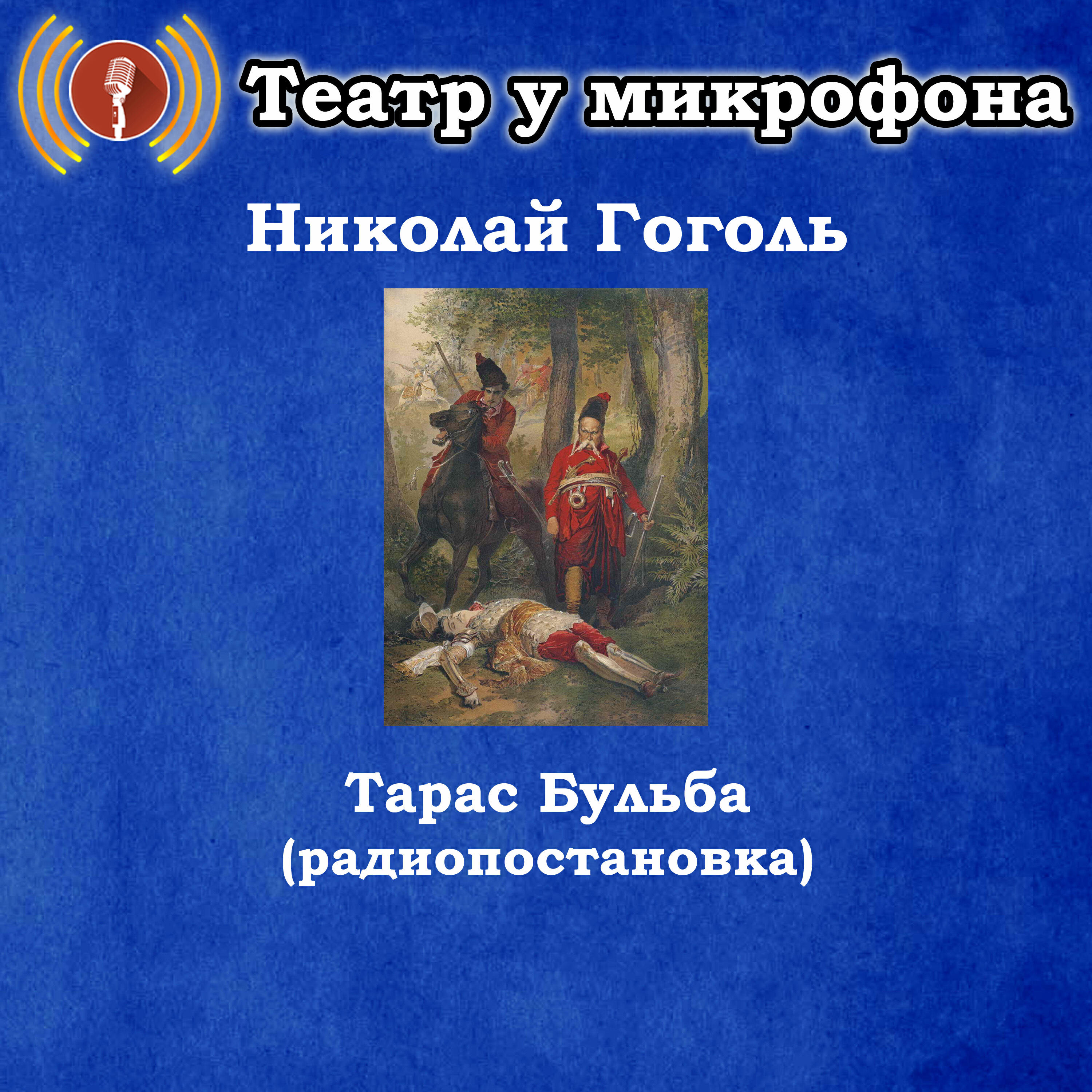 Релиз Николай Гоголь - Тарас Бульба (Радиопостановка)