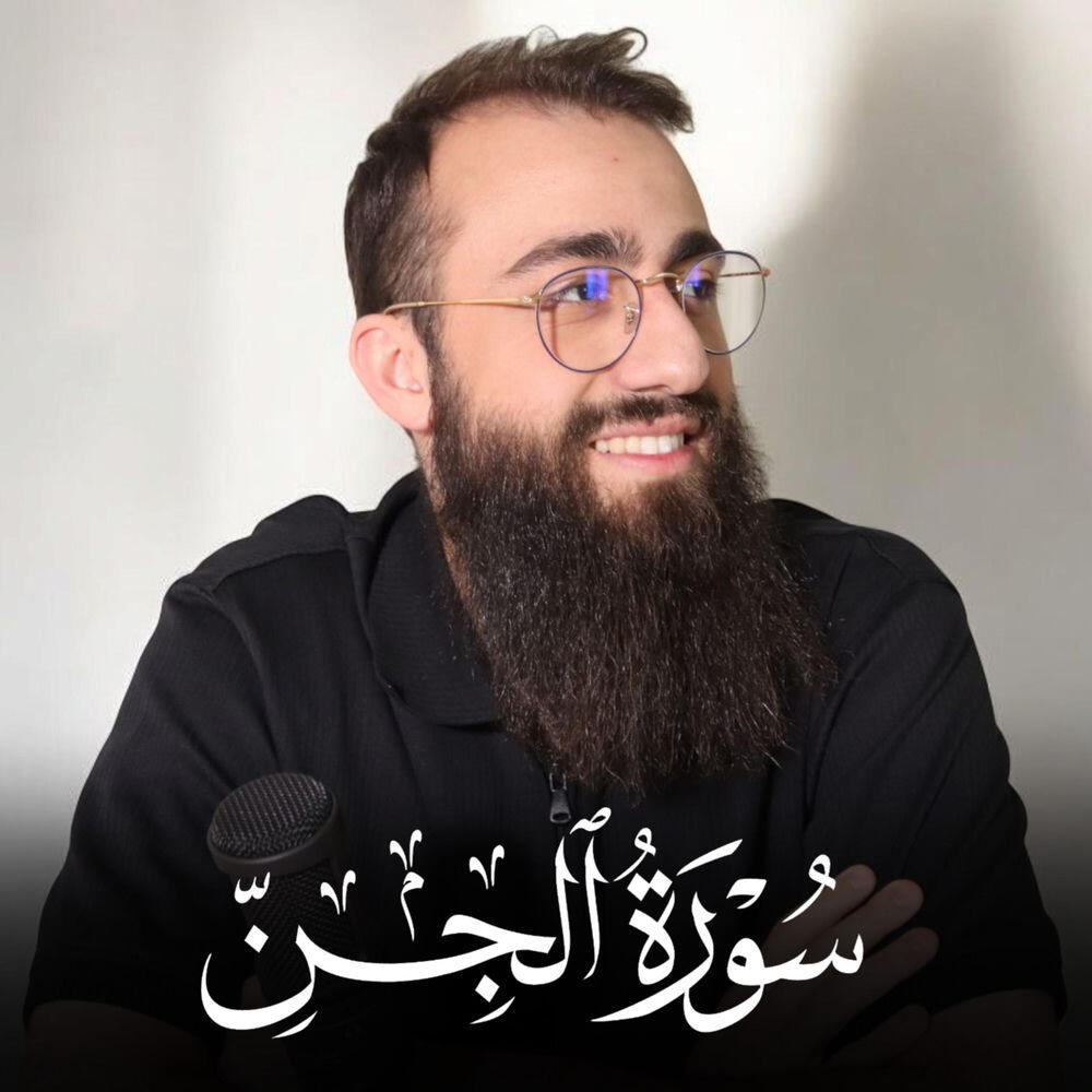 Релиз Surah Al Jinn - سورة الجن