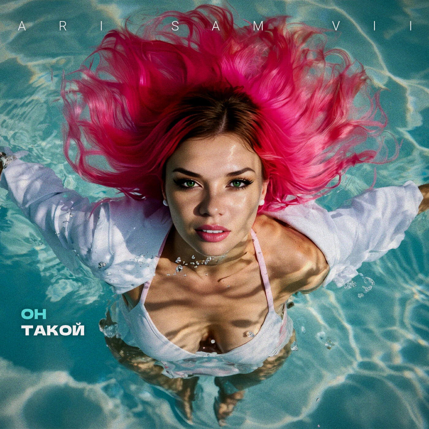 Релиз Он такой