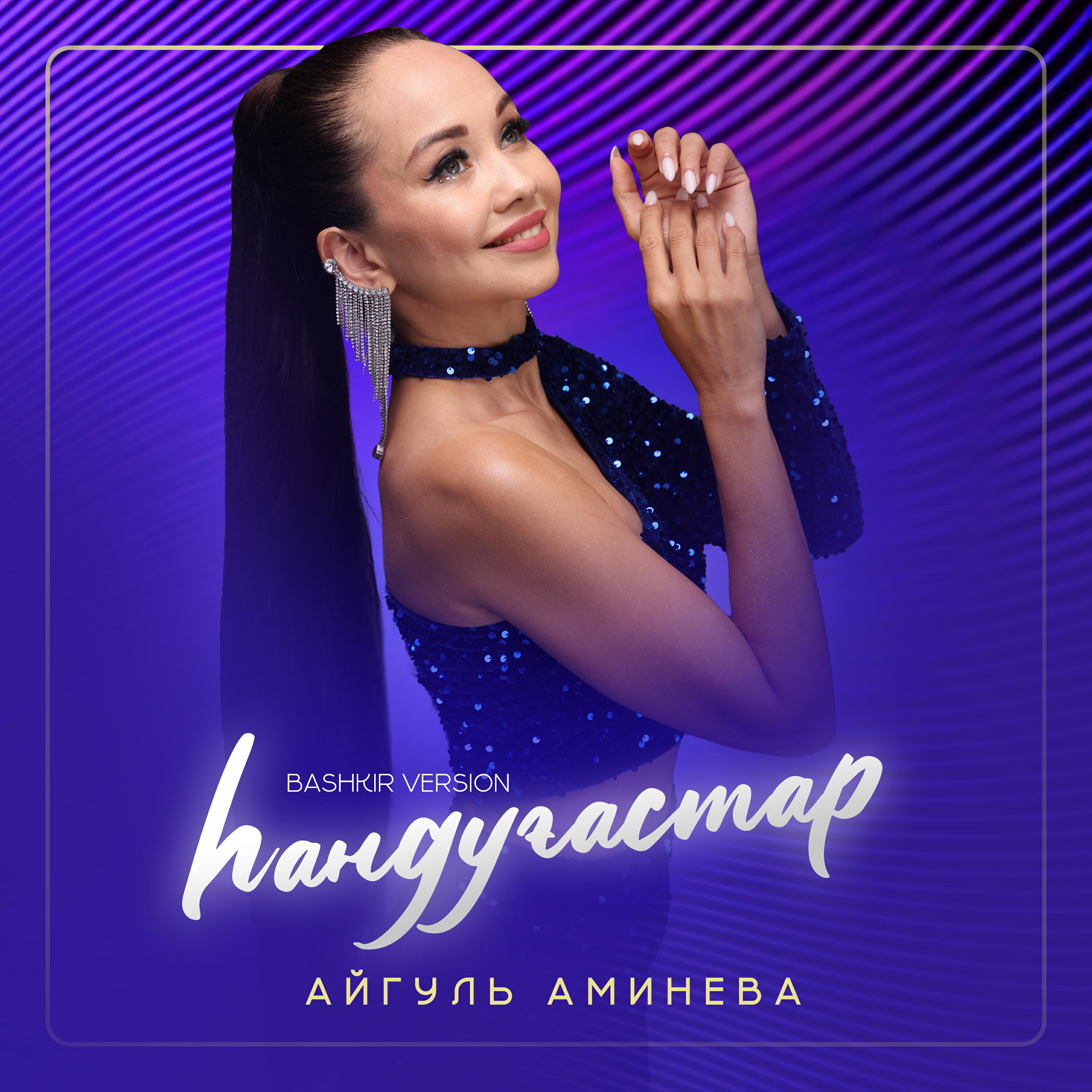 Релиз Һандуғастар (Bashkir Version)