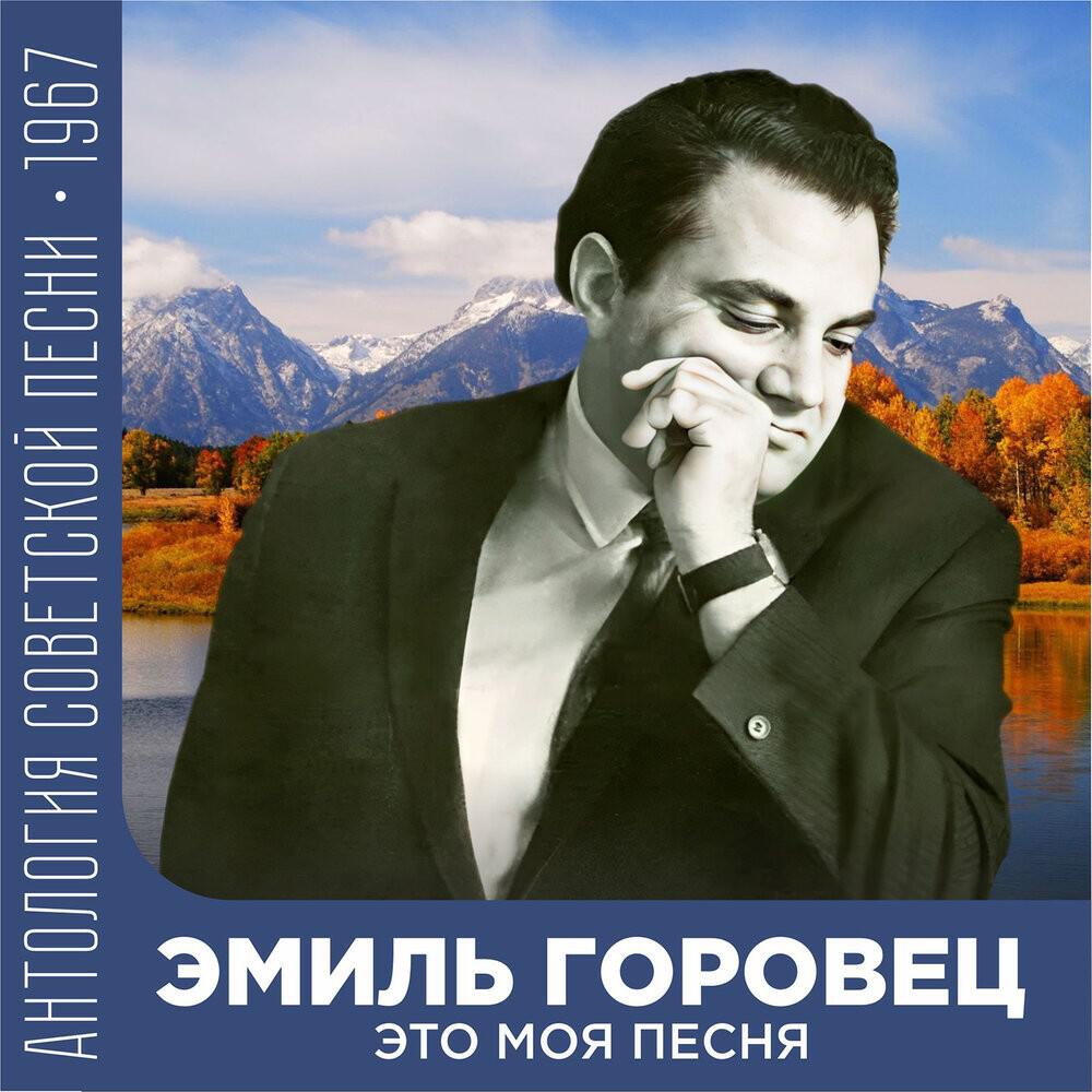 Релиз Это моя песня (Антология советской песни 1967)