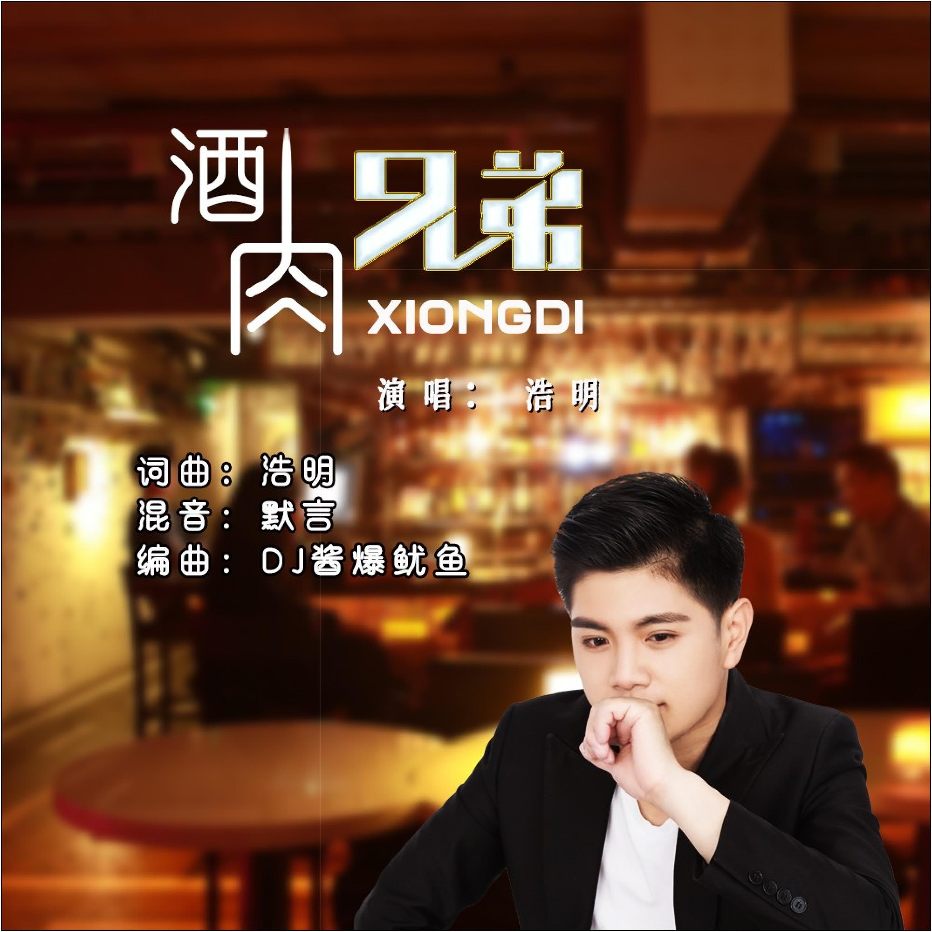 Релиз 酒肉兄弟