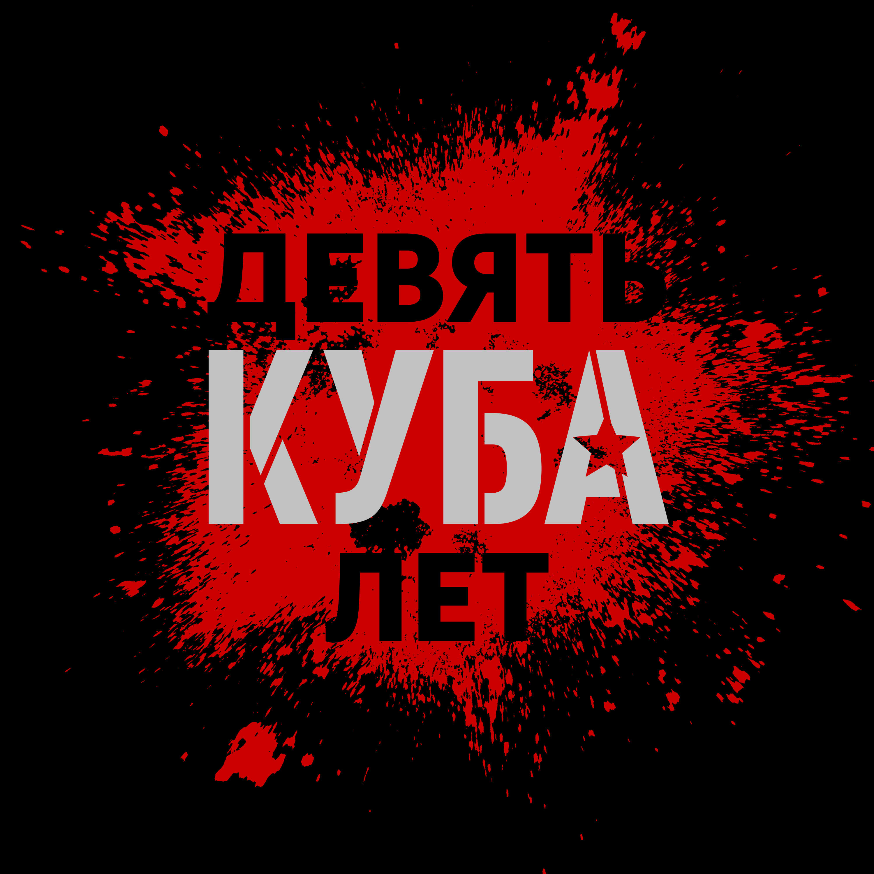 Релиз 9 лет